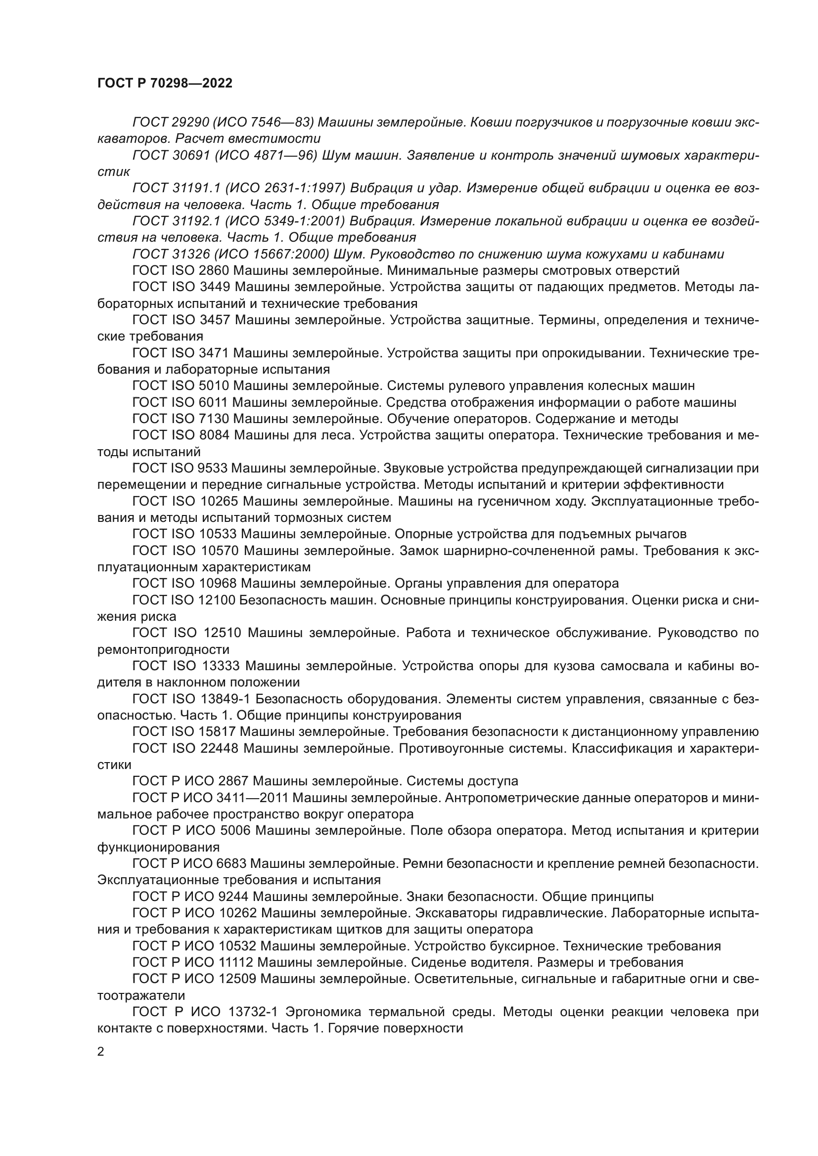 ГОСТ Р 70298-2022