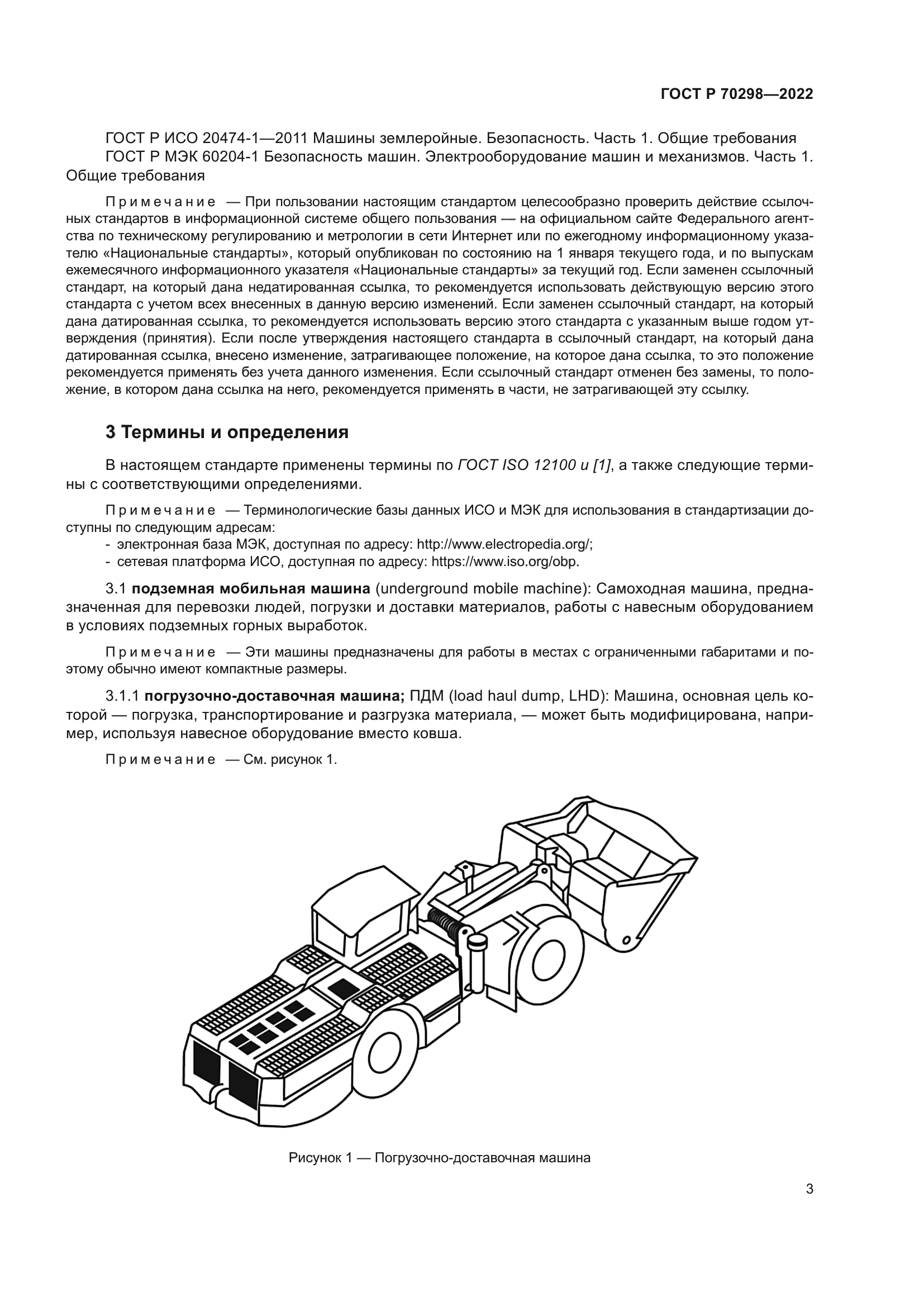 Скачать ГОСТ Р 70298-2022 Оборудование горно-шахтное. Самоходные машины для  подземных горных работ. Требования безопасности