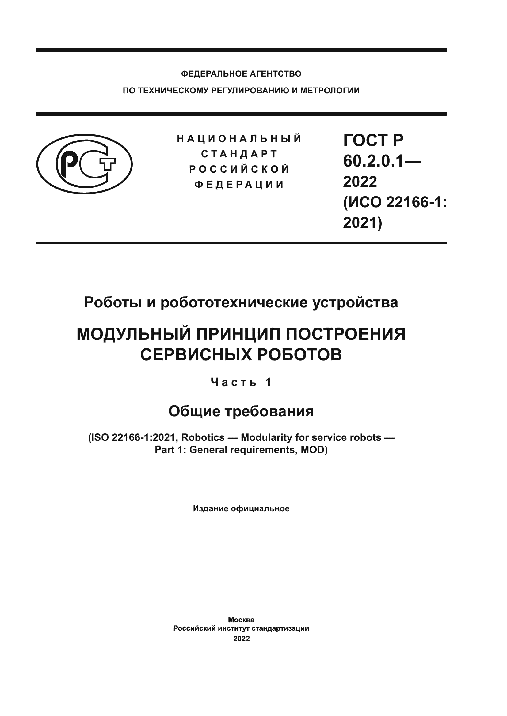 ГОСТ Р 60.2.0.1-2022