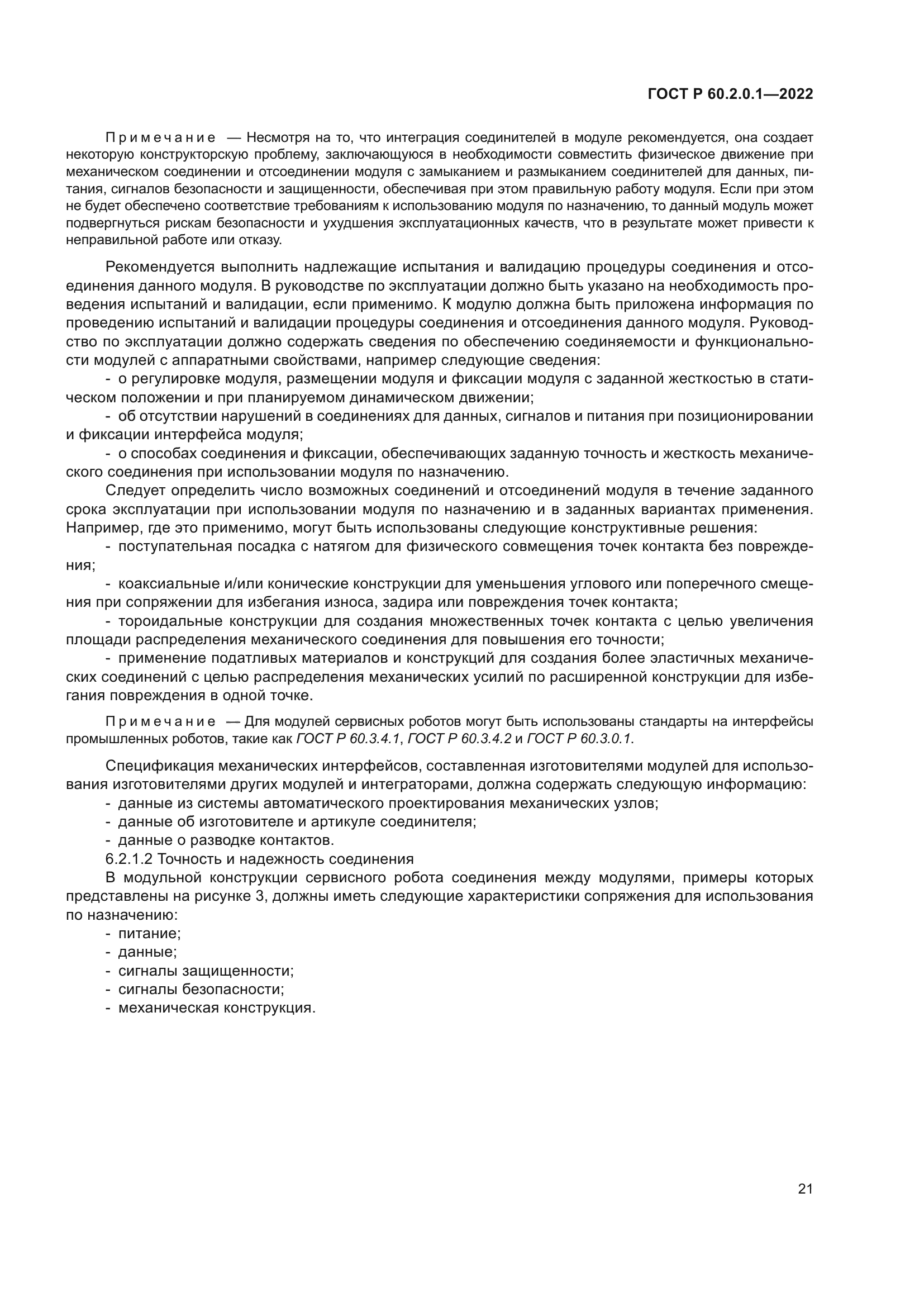 ГОСТ Р 60.2.0.1-2022