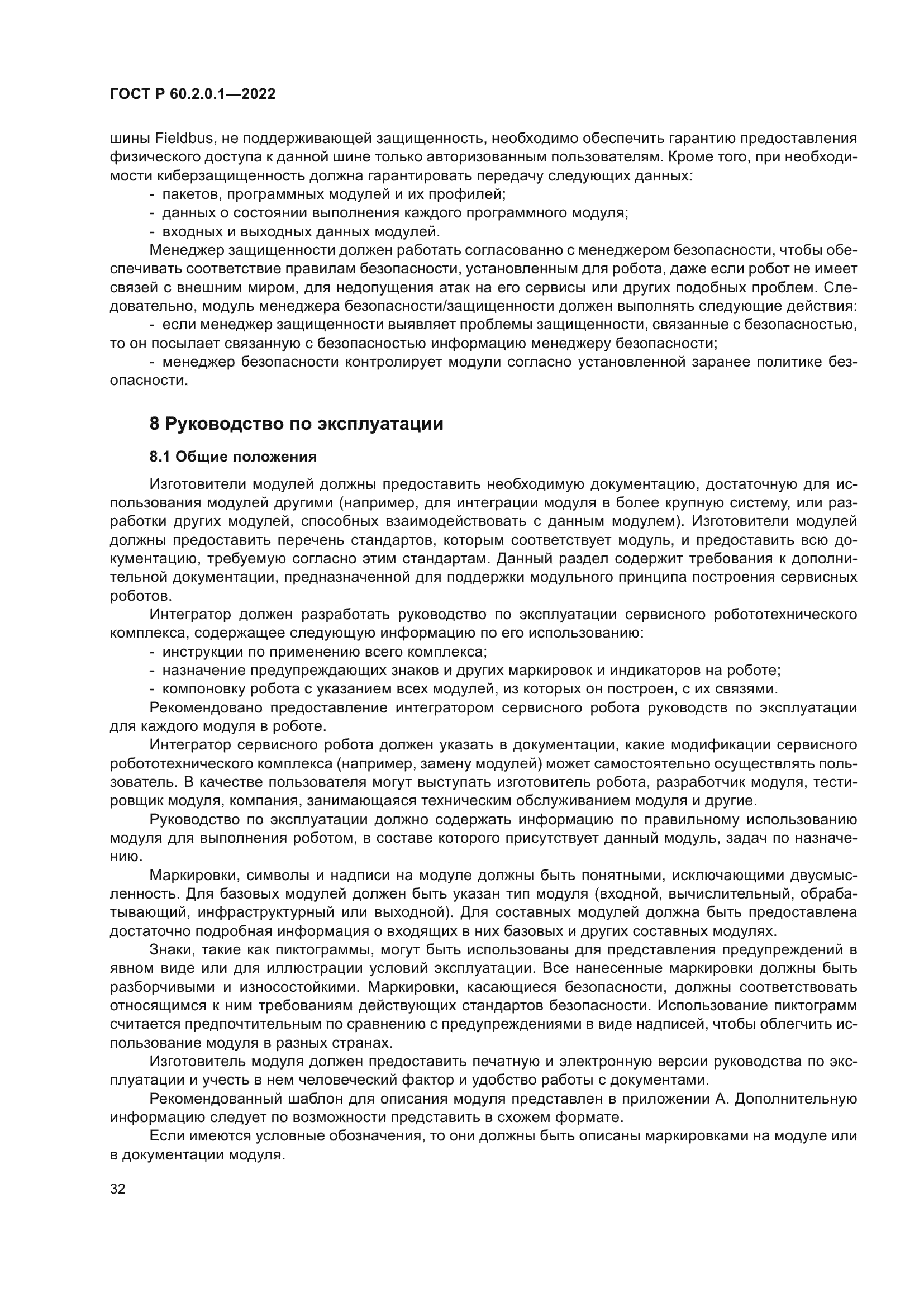 ГОСТ Р 60.2.0.1-2022