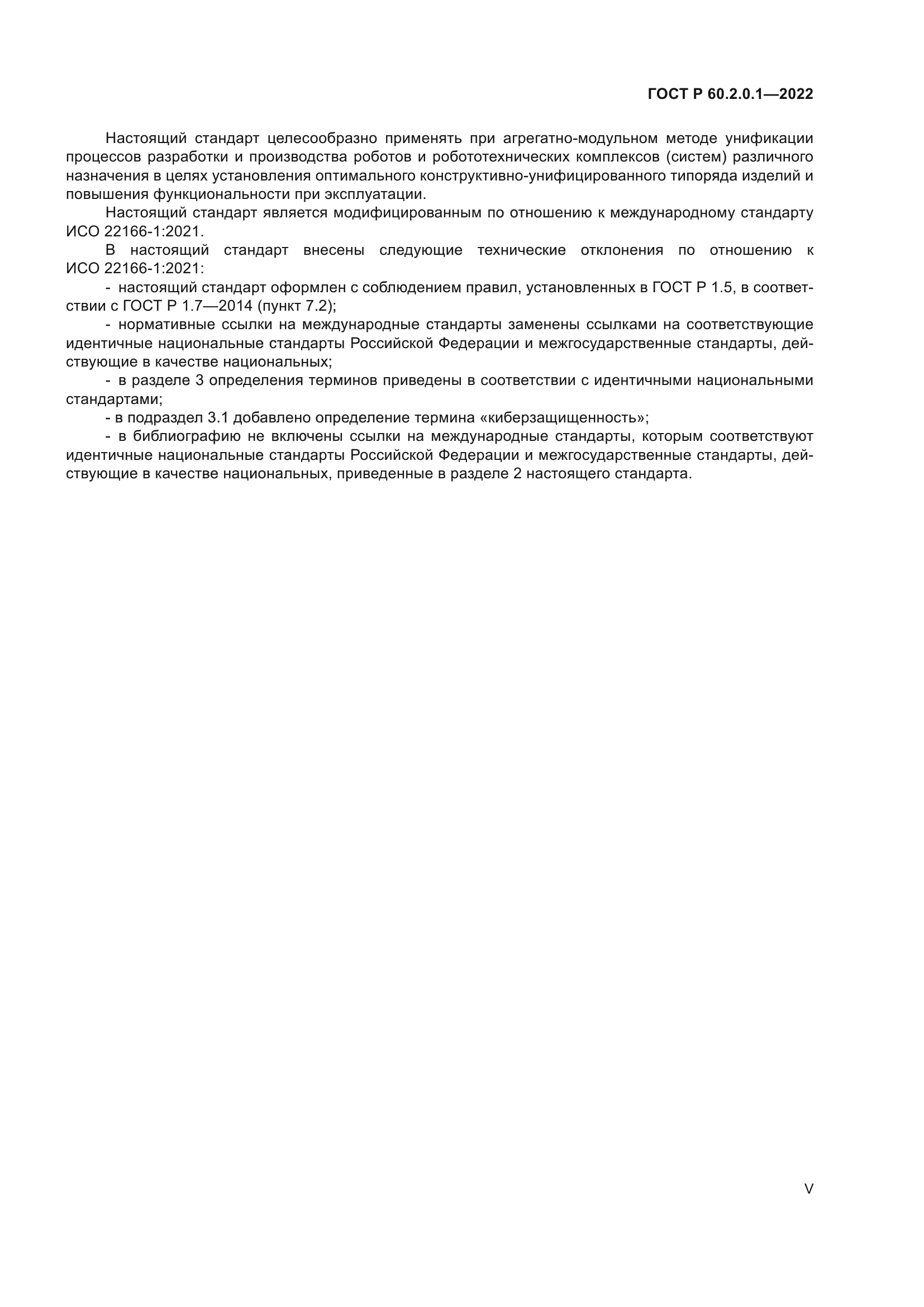 ГОСТ Р 60.2.0.1-2022