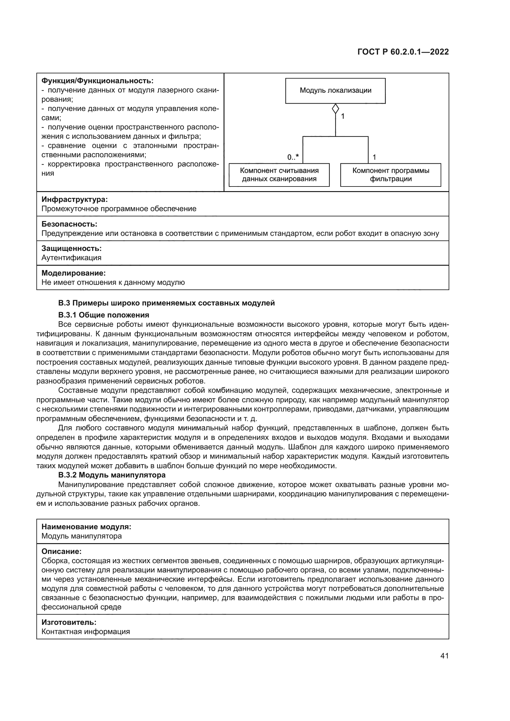 ГОСТ Р 60.2.0.1-2022