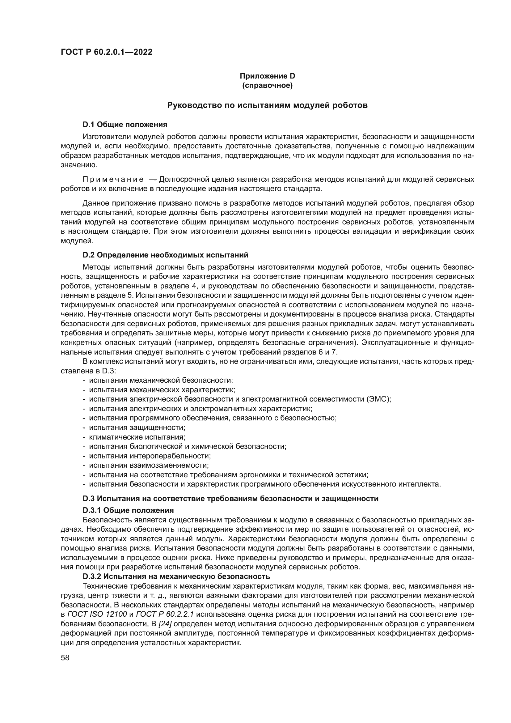 ГОСТ Р 60.2.0.1-2022