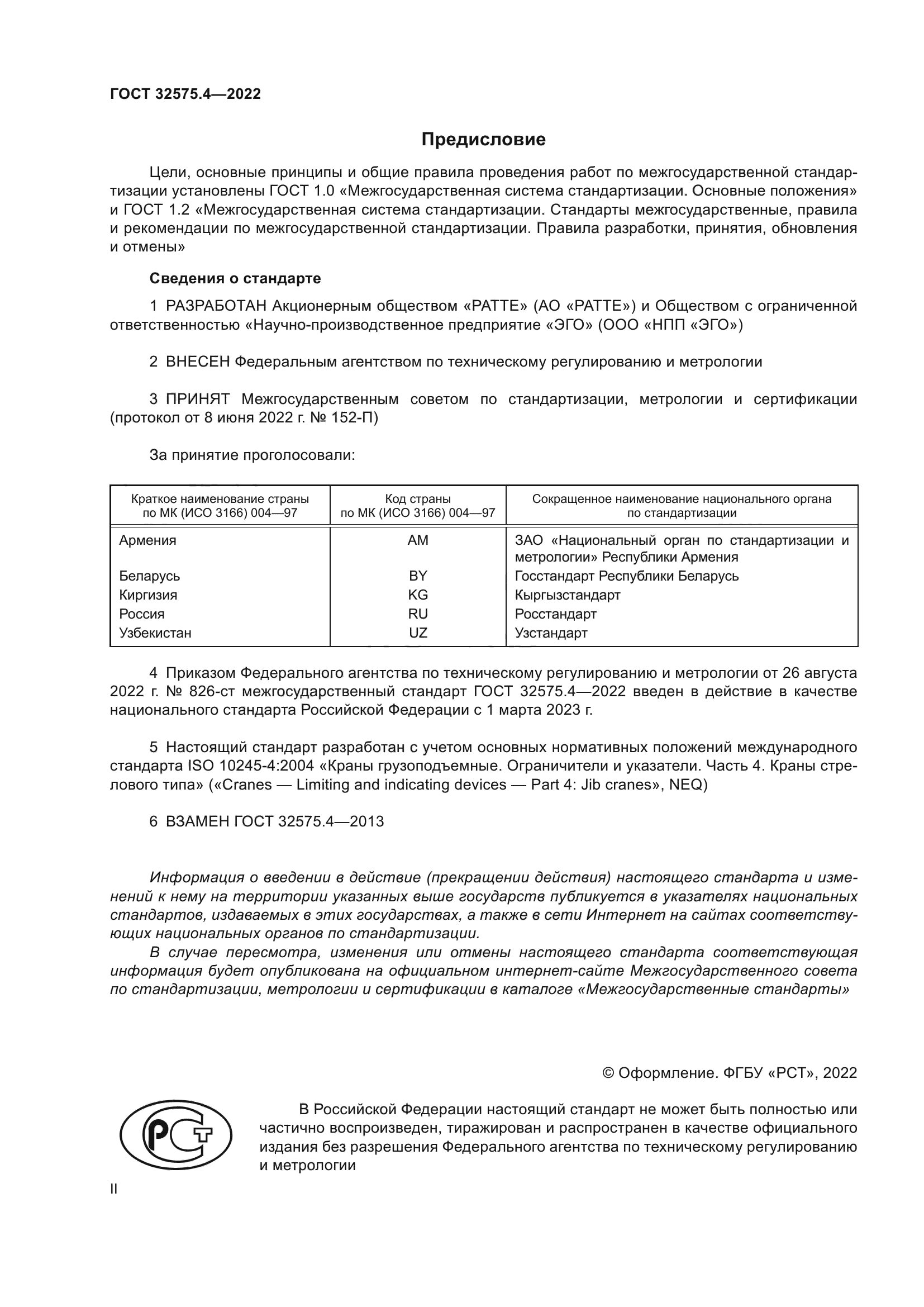 ГОСТ 32575.4-2022