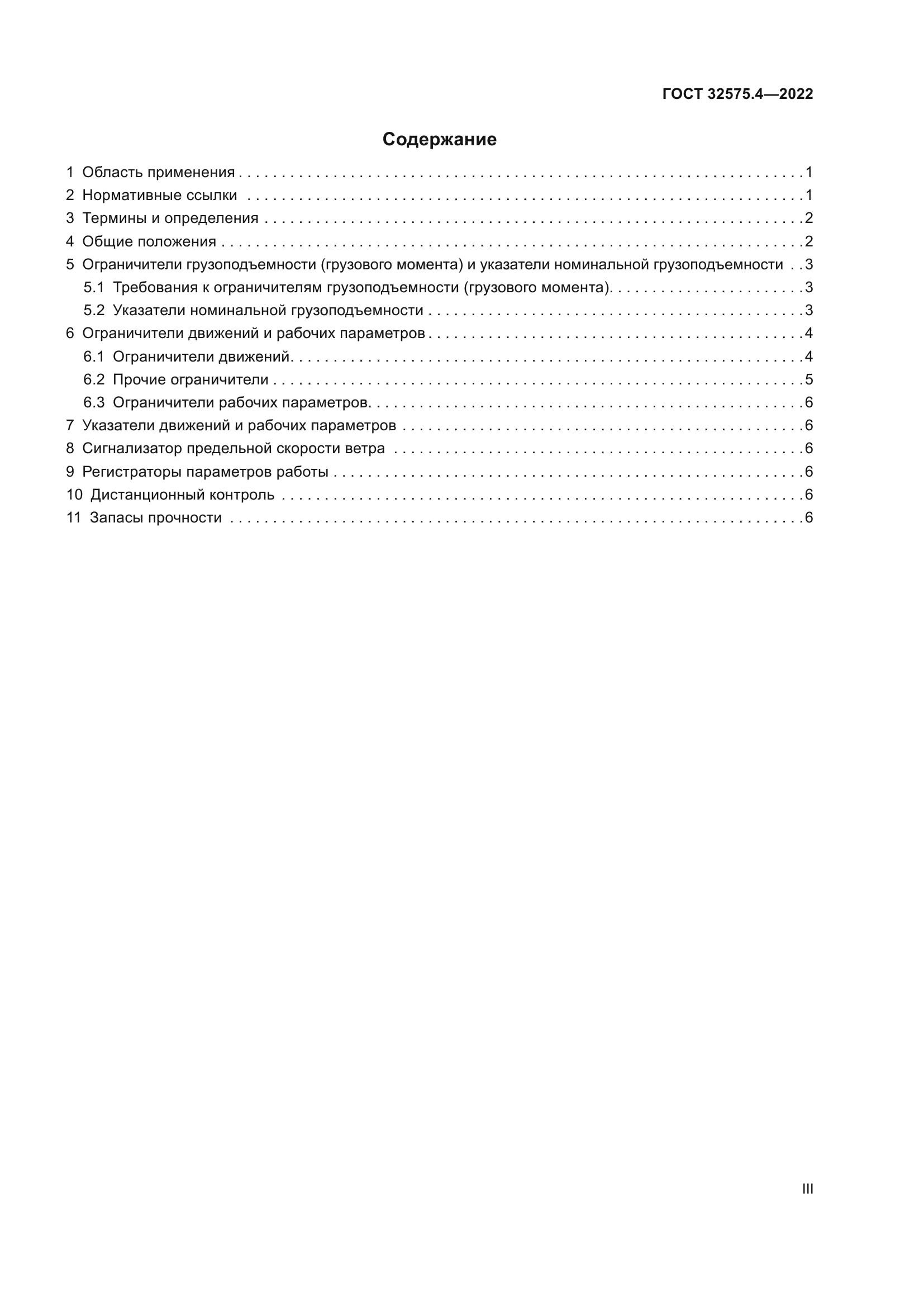ГОСТ 32575.4-2022