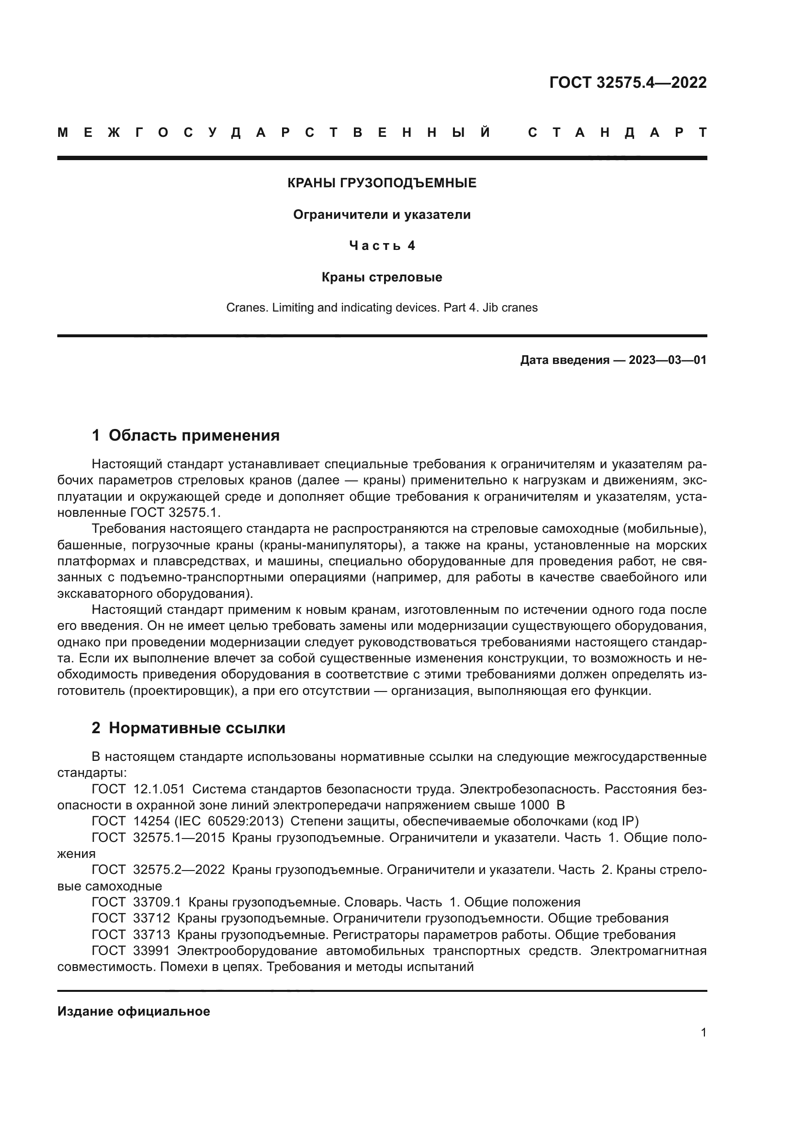 ГОСТ 32575.4-2022