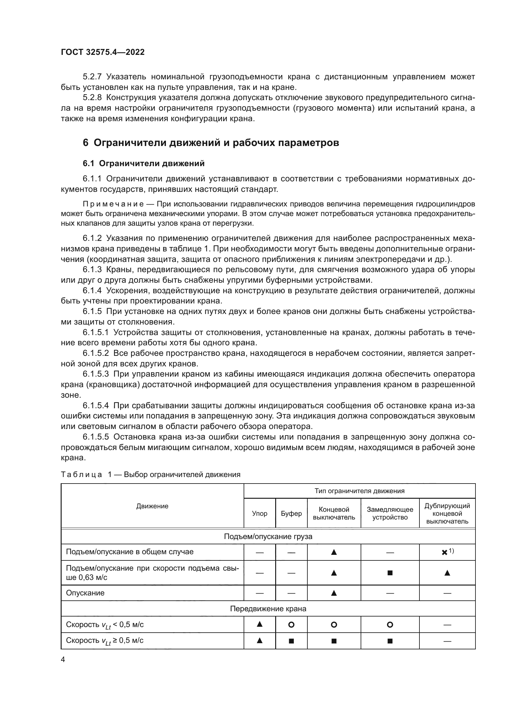 ГОСТ 32575.4-2022