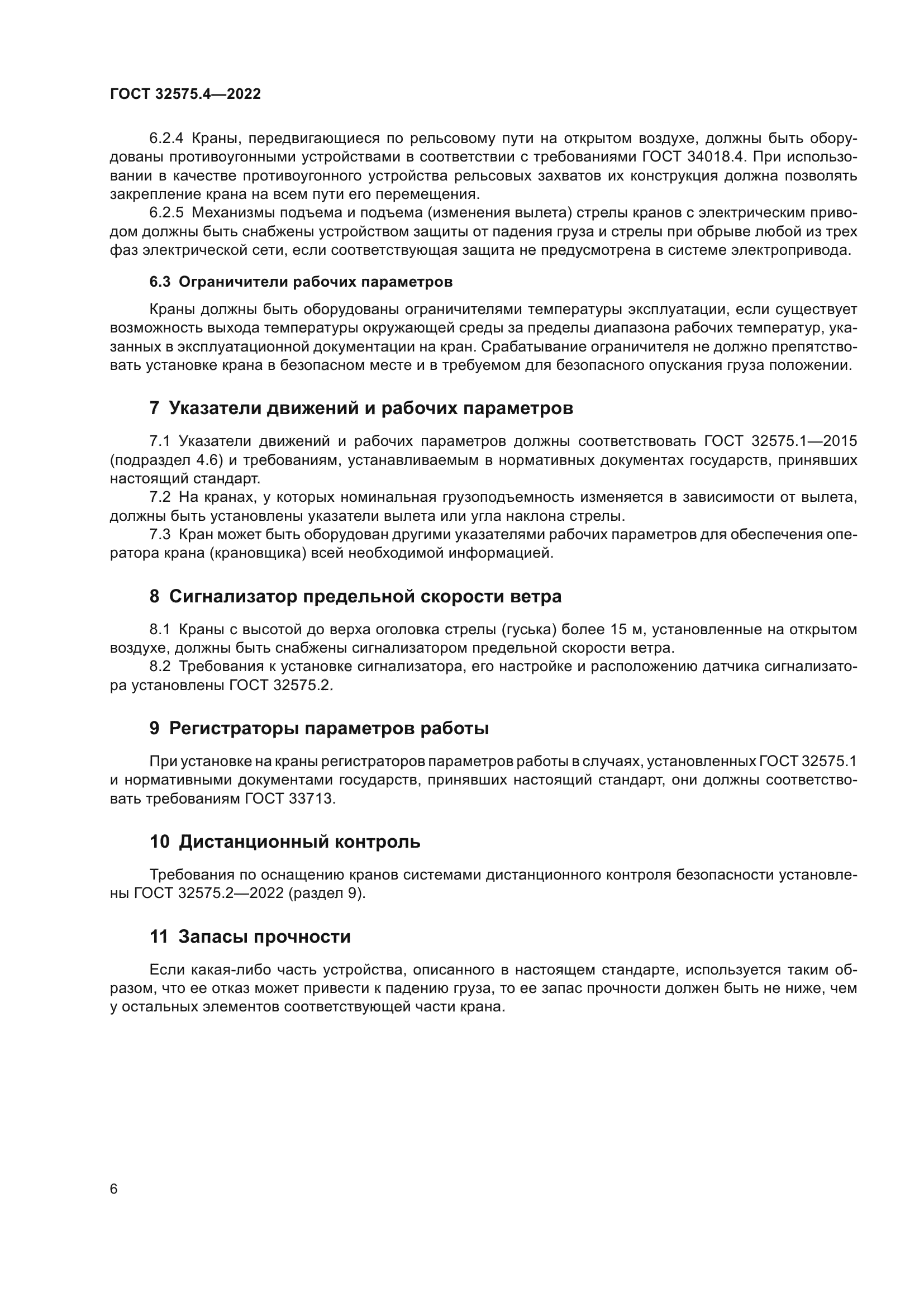 ГОСТ 32575.4-2022