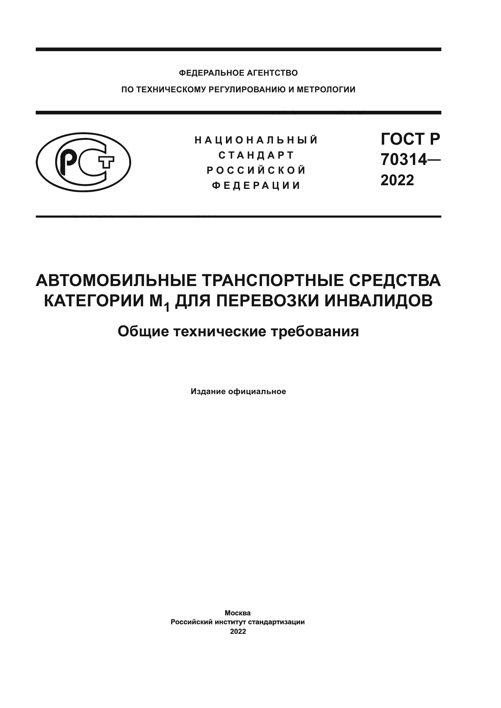 Скачать ГОСТ Р 70314-2022 Автомобильные транспортные средства категории М1  для перевозки инвалидов. Общие технические требования