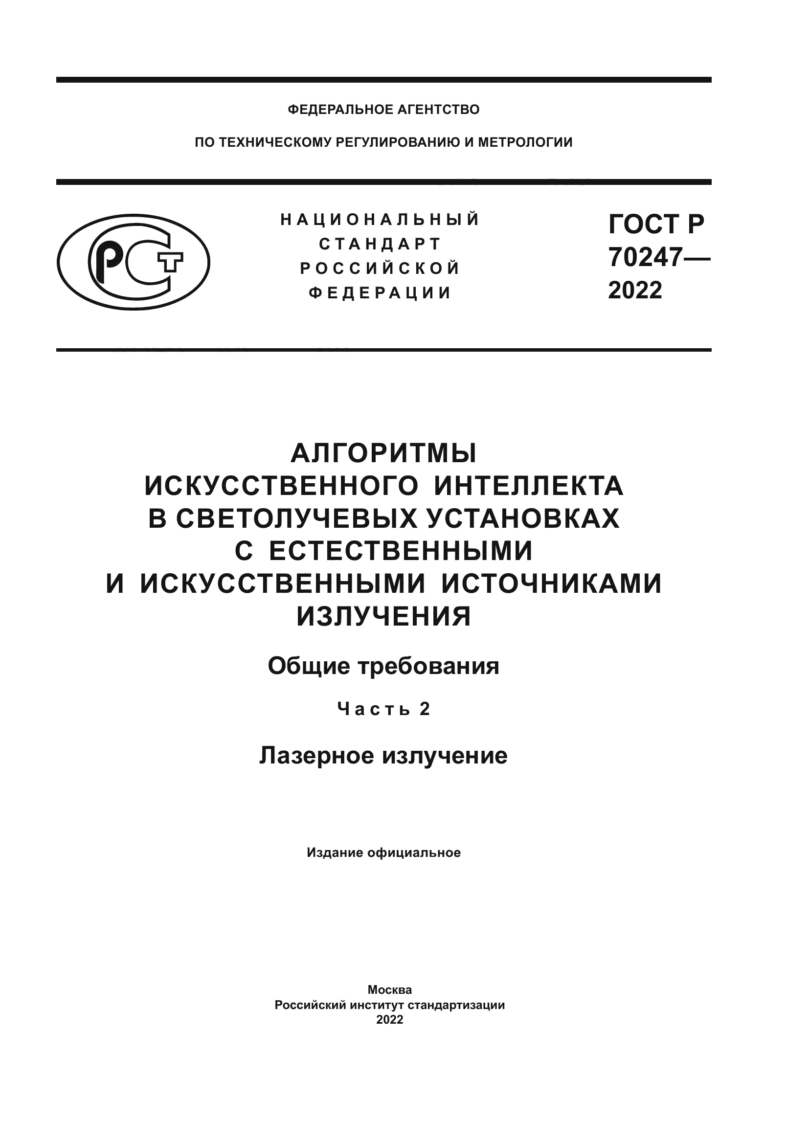ГОСТ Р 70247-2022