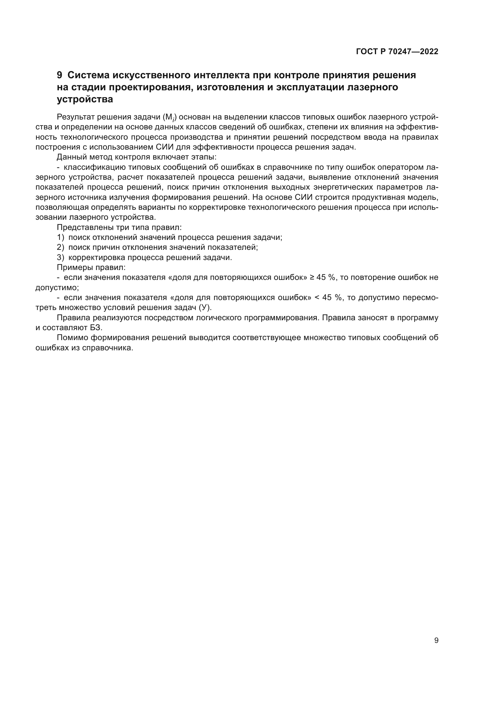 ГОСТ Р 70247-2022