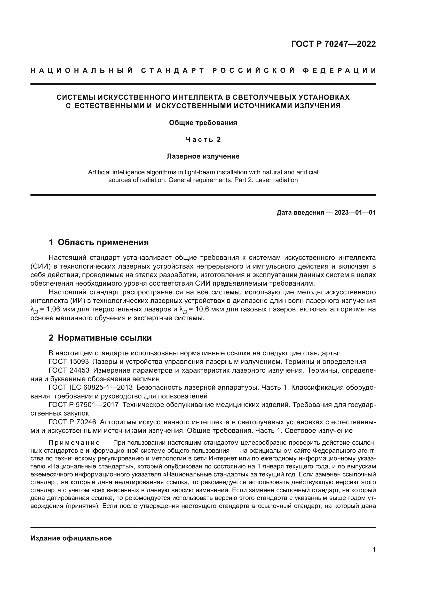 ГОСТ Р 70247-2022