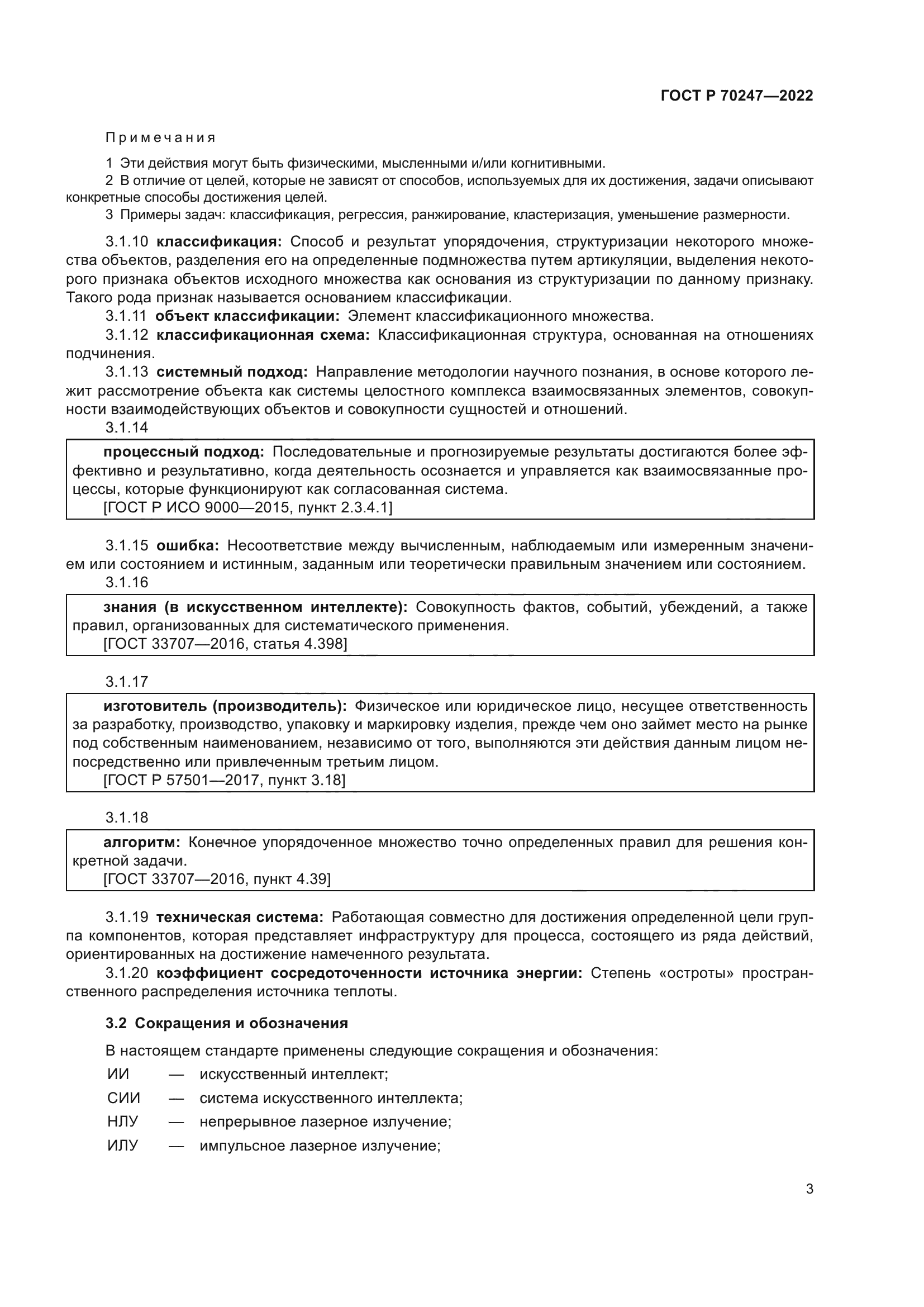 ГОСТ Р 70247-2022