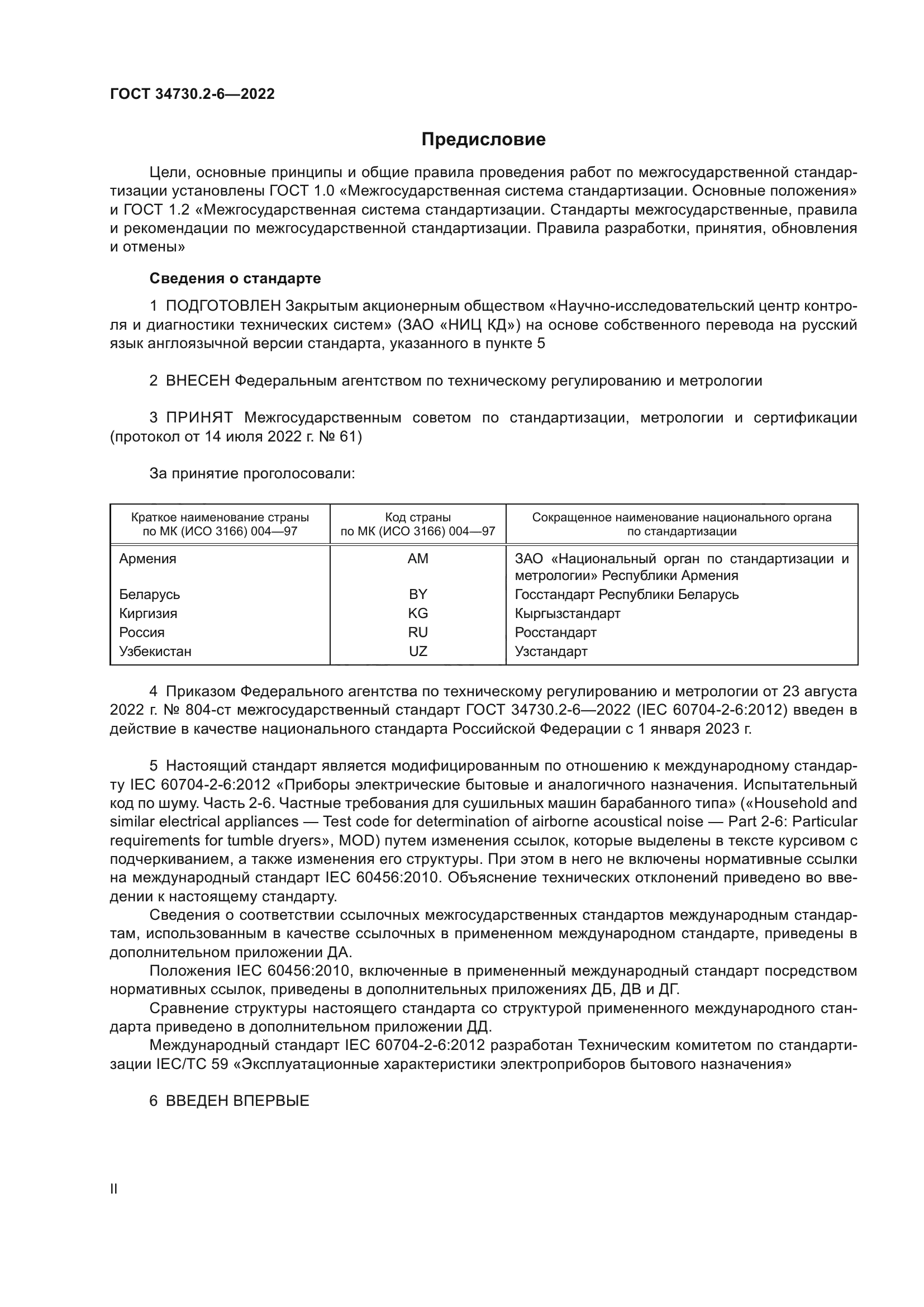 ГОСТ 34730.2-6-2022