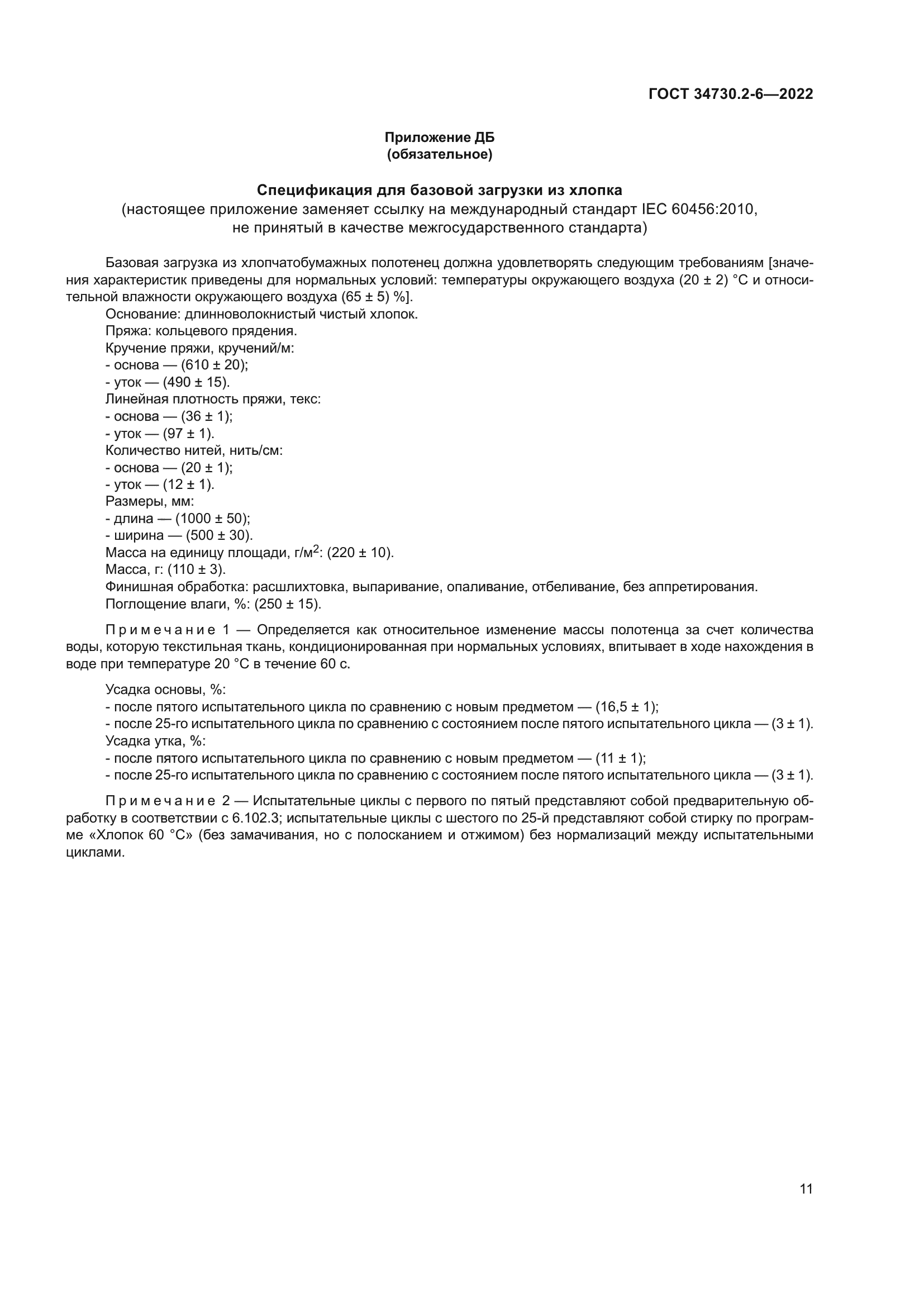 ГОСТ 34730.2-6-2022