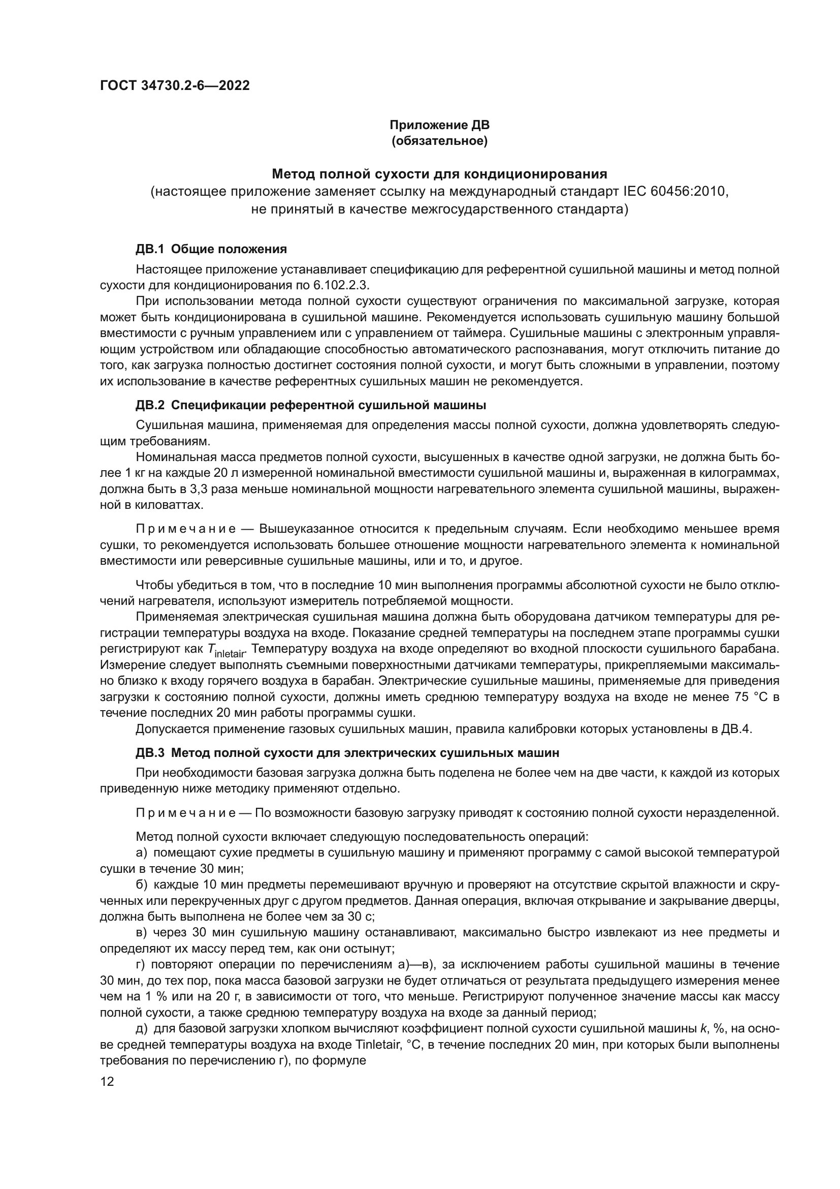 ГОСТ 34730.2-6-2022