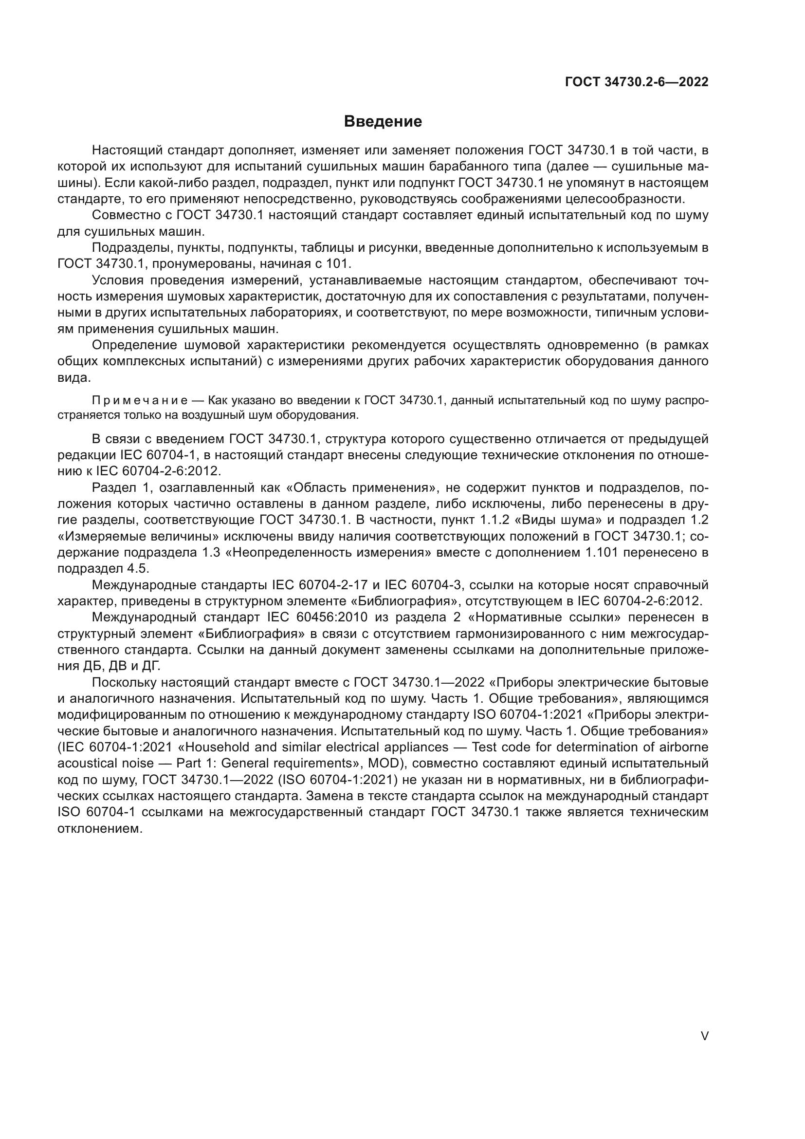 ГОСТ 34730.2-6-2022