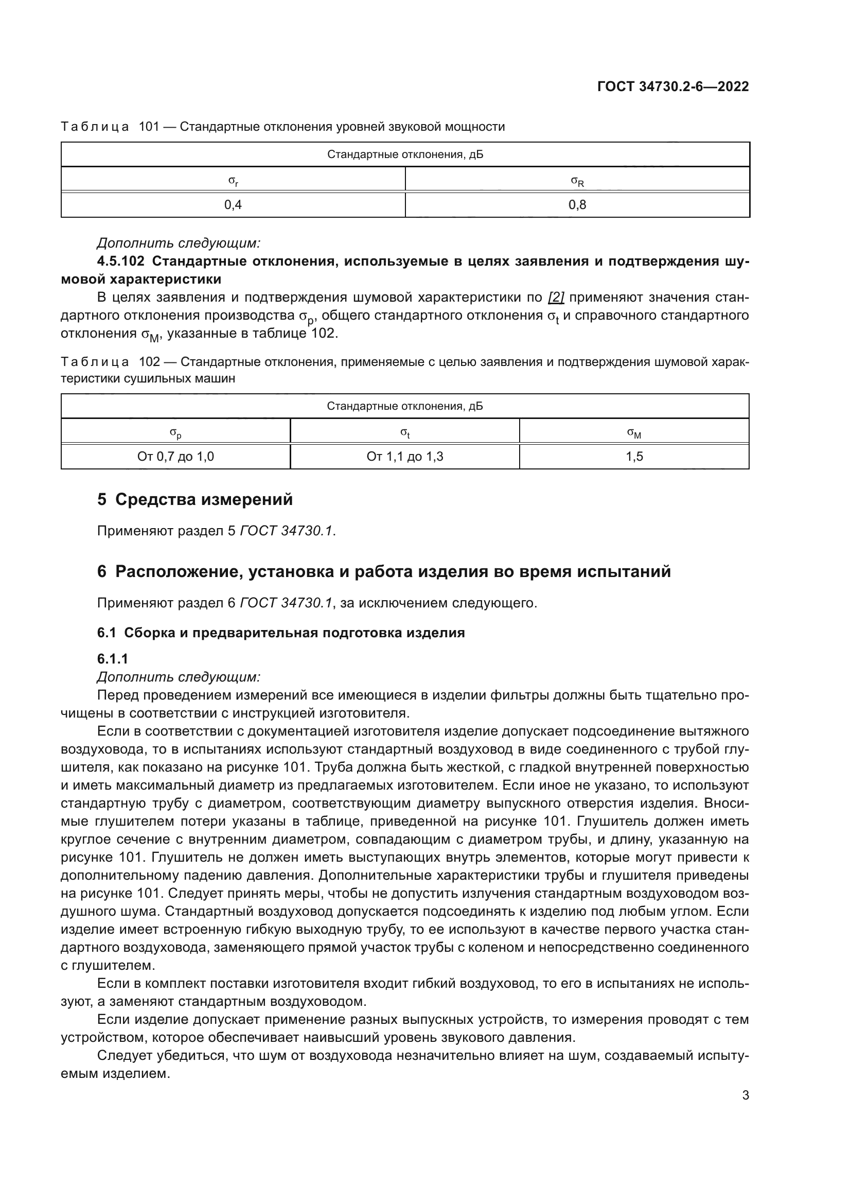 ГОСТ 34730.2-6-2022