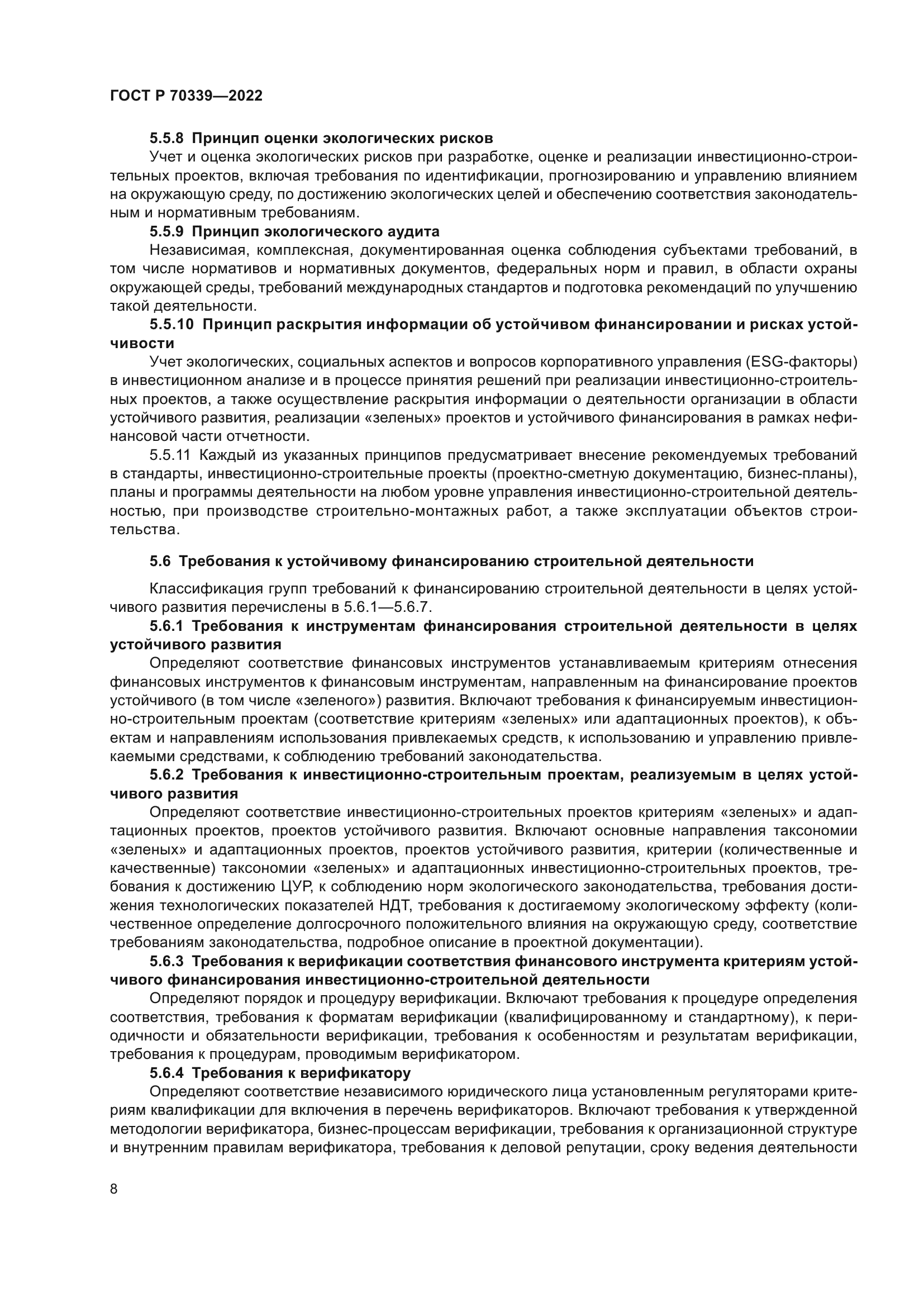 ГОСТ Р 70339-2022