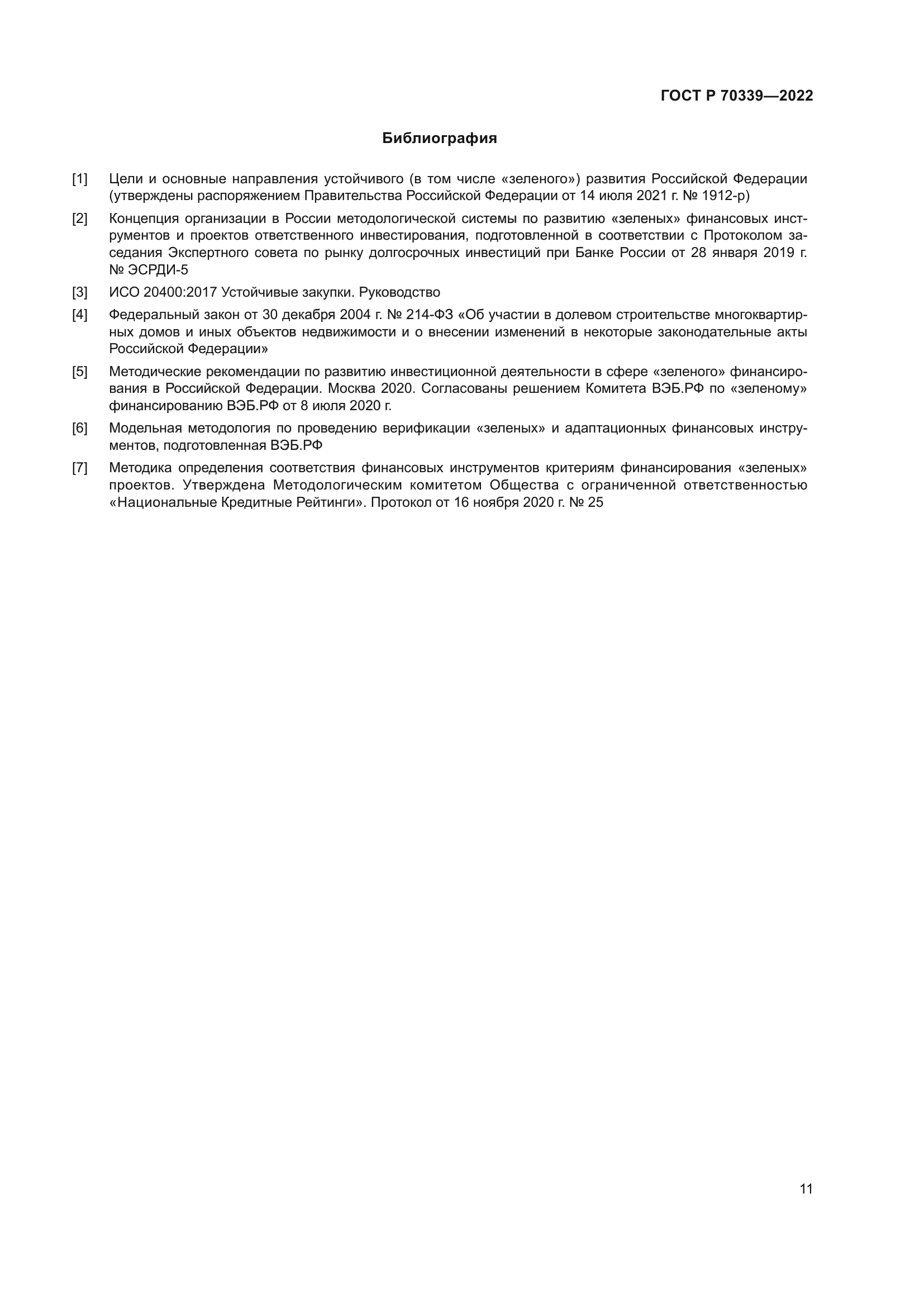 ГОСТ Р 70339-2022