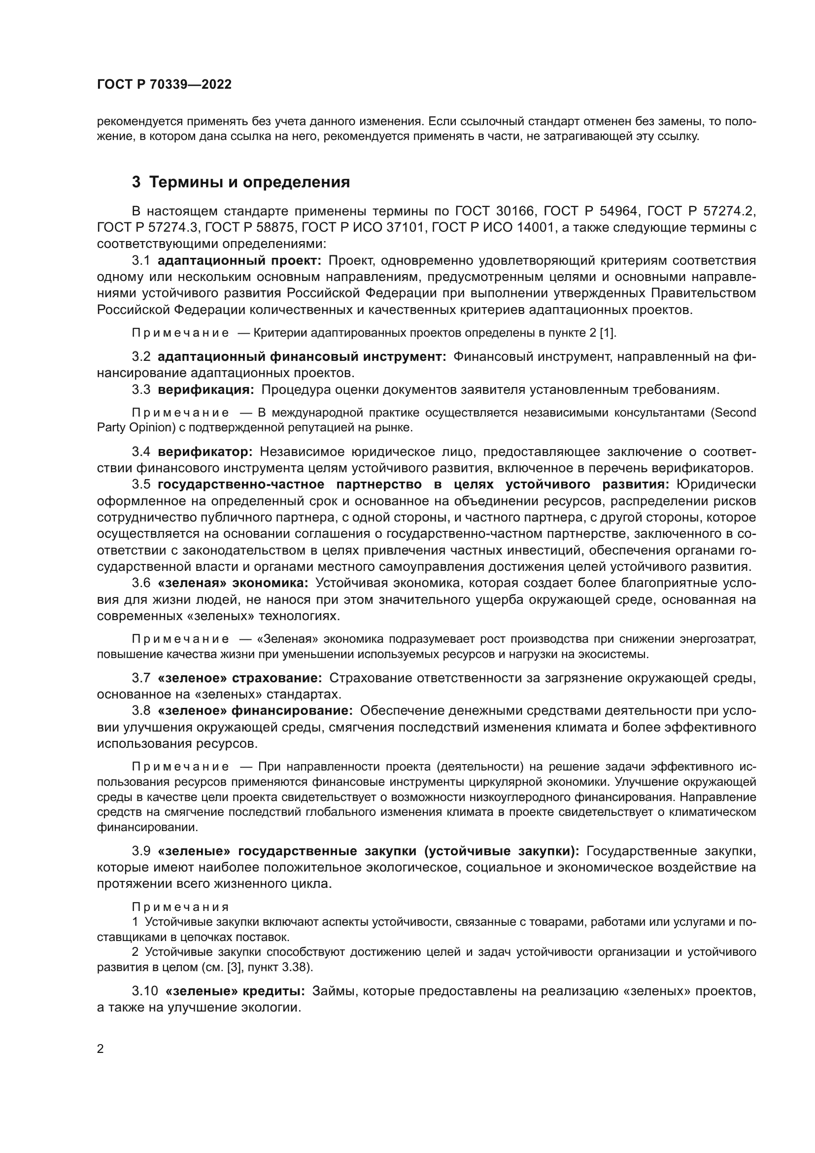 ГОСТ Р 70339-2022