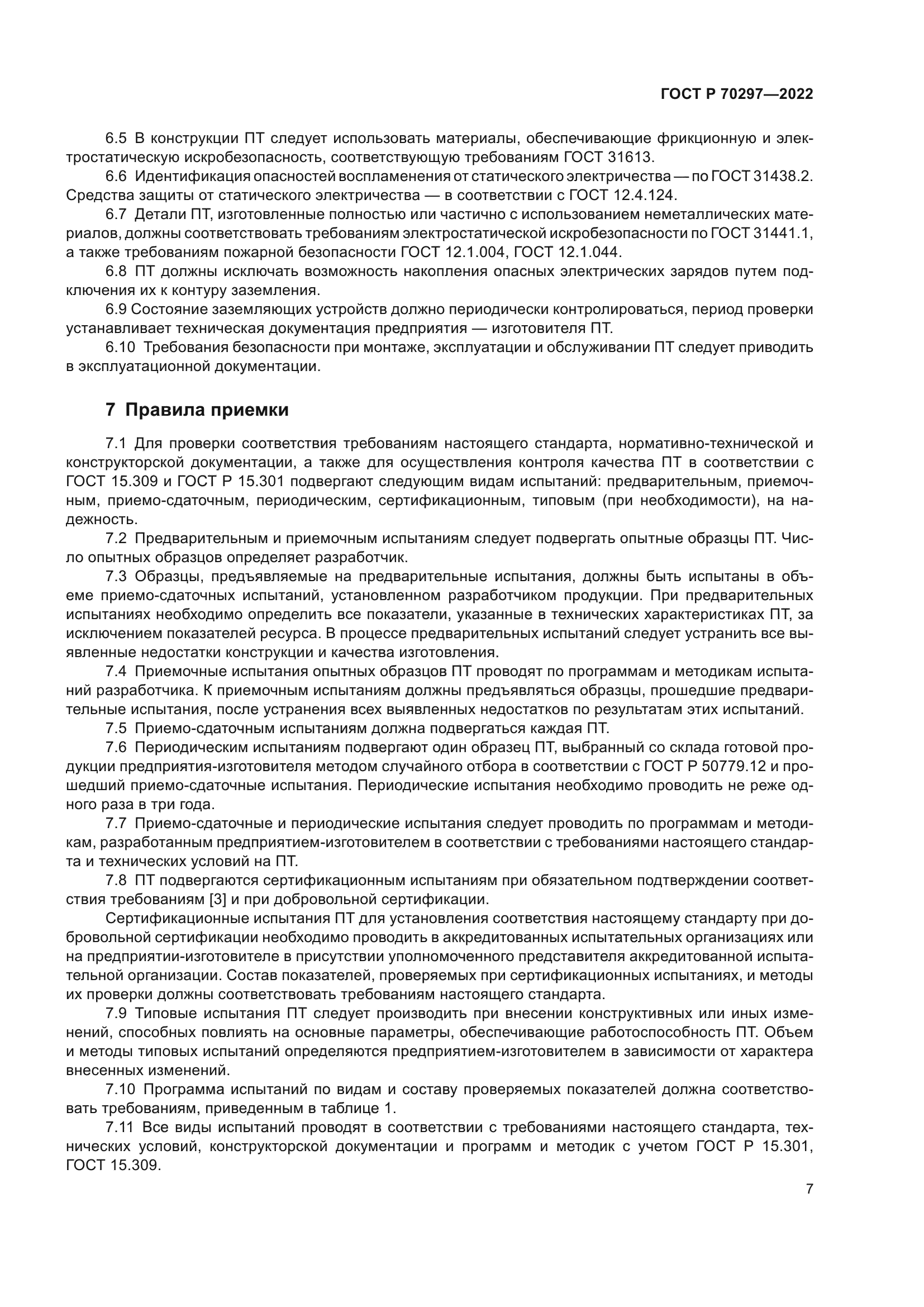 ГОСТ Р 70297-2022