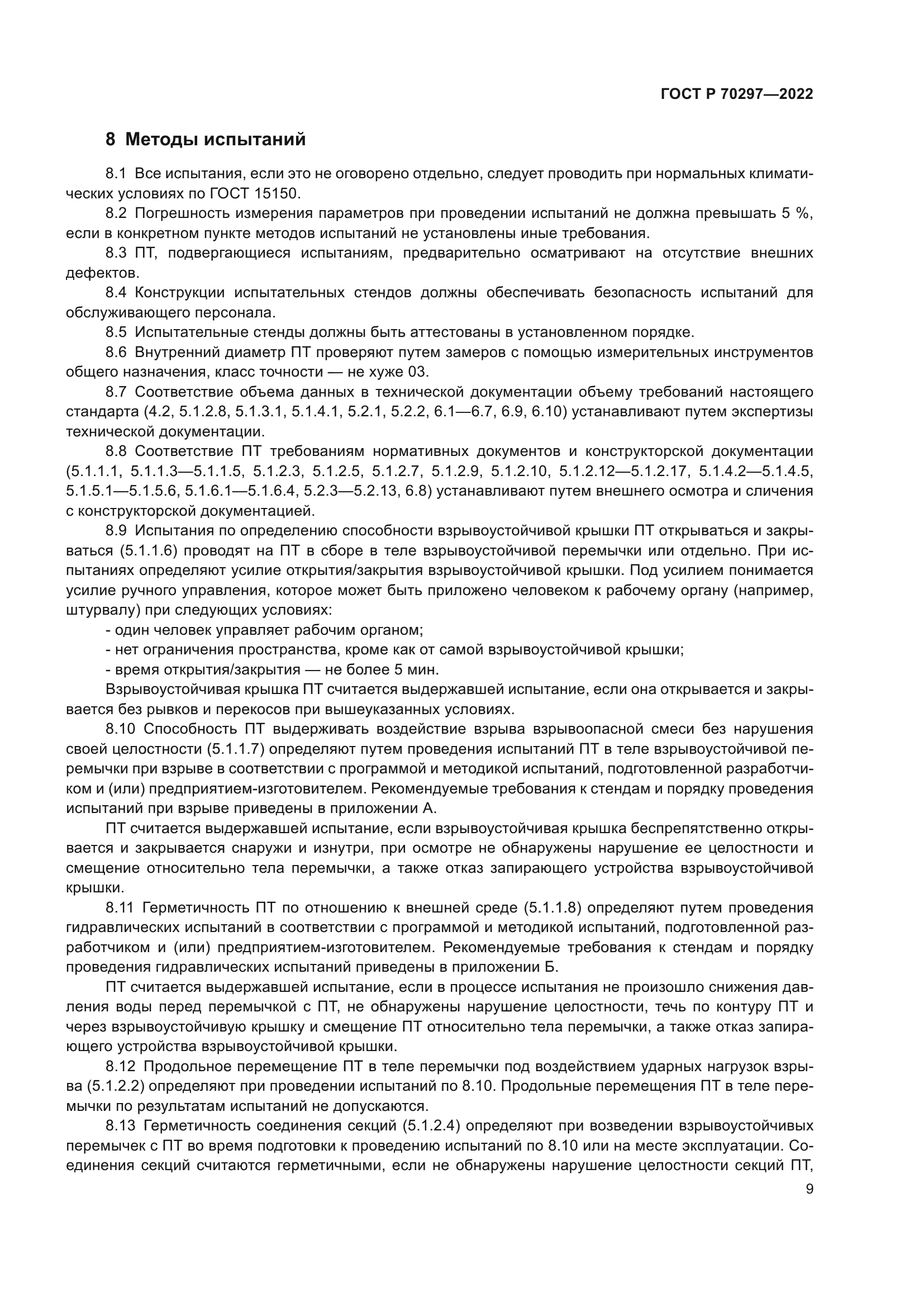 ГОСТ Р 70297-2022