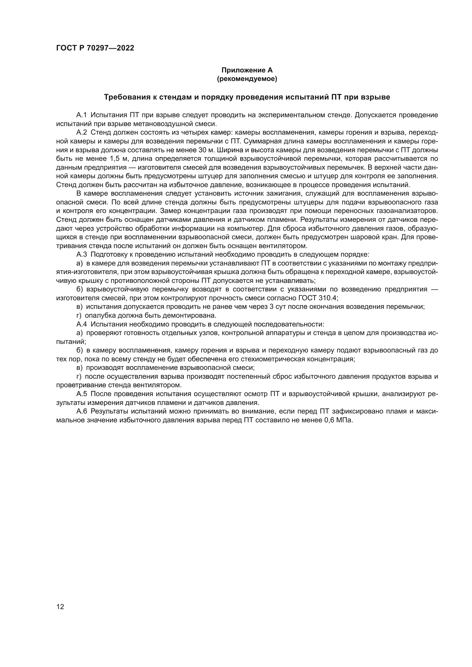 ГОСТ Р 70297-2022