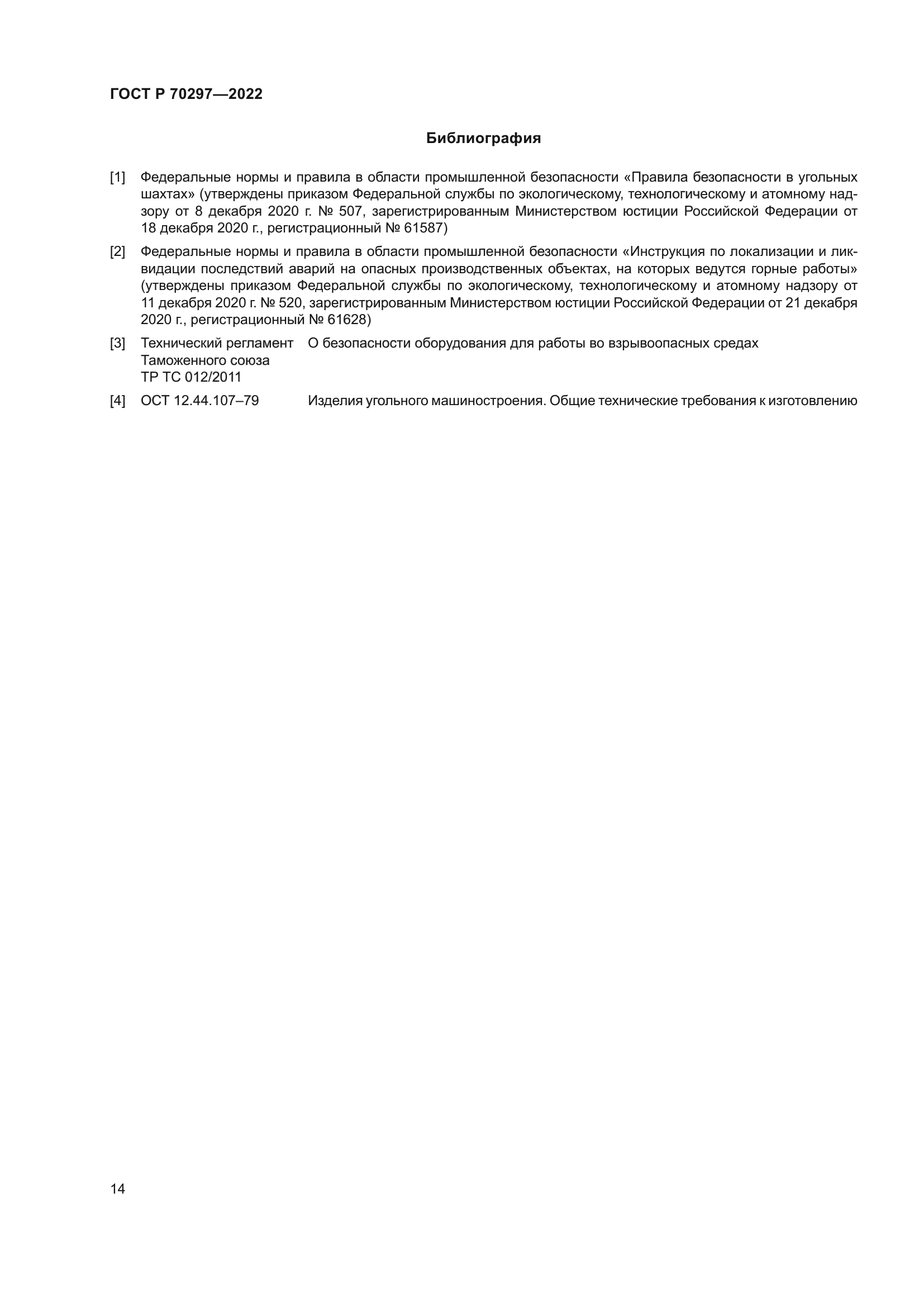 ГОСТ Р 70297-2022