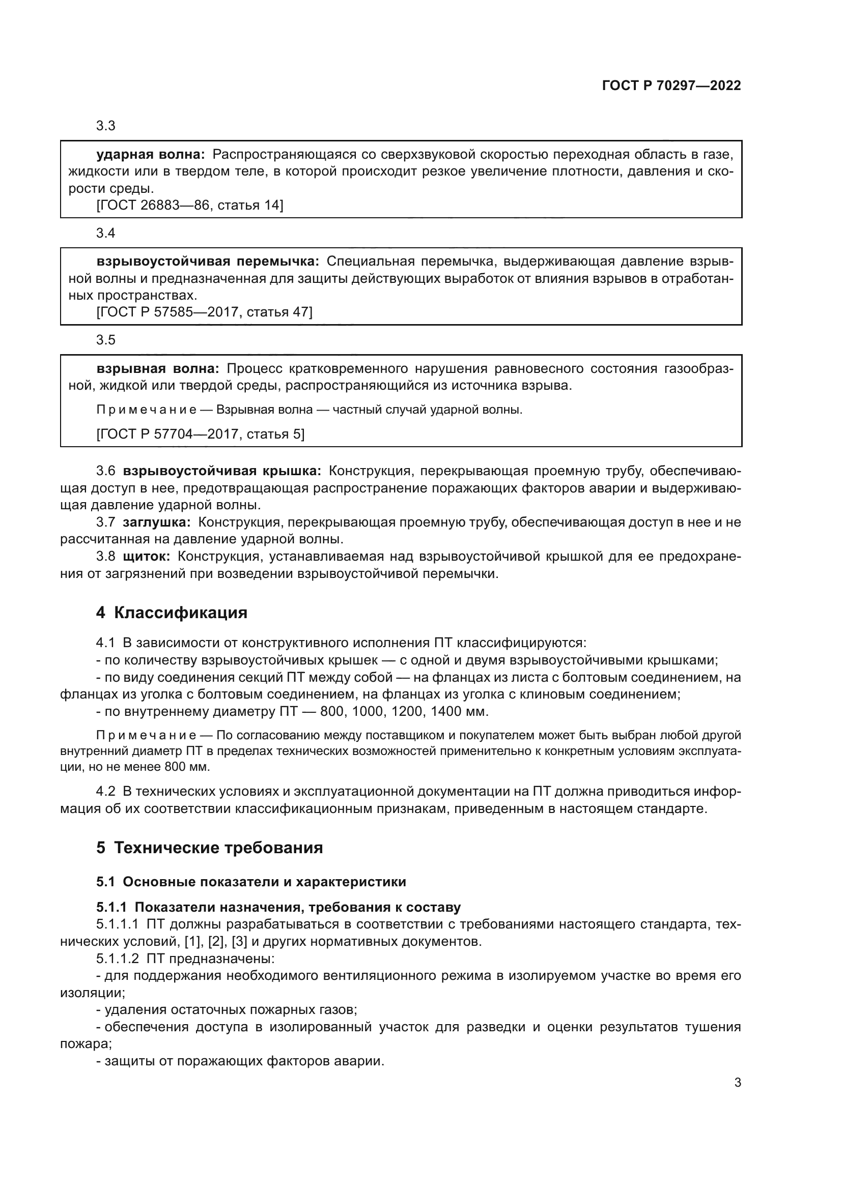 ГОСТ Р 70297-2022