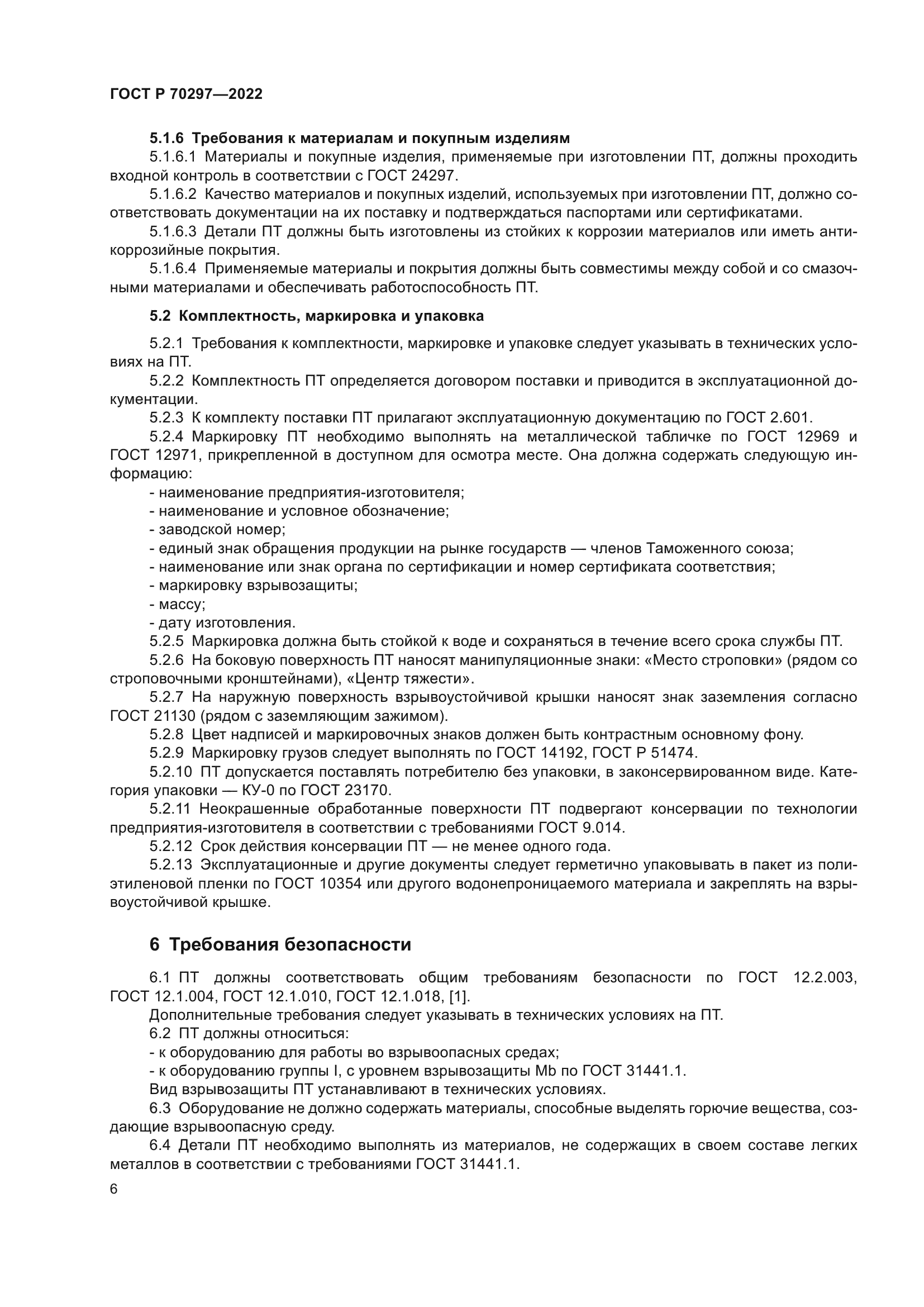 ГОСТ Р 70297-2022