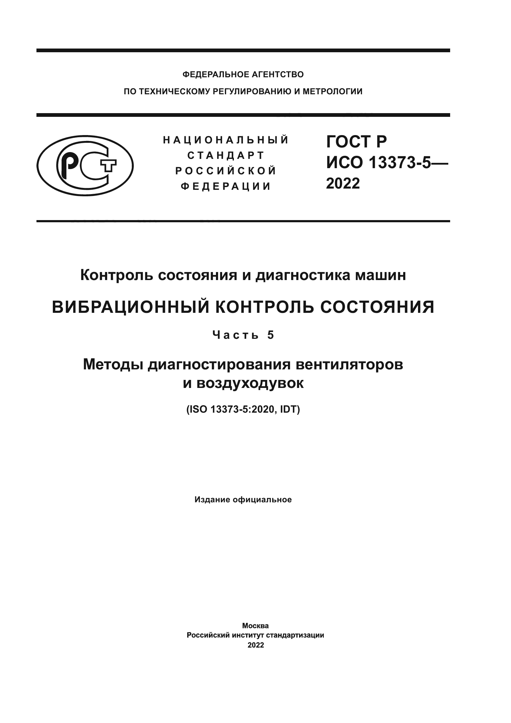ГОСТ Р ИСО 13373-5-2022
