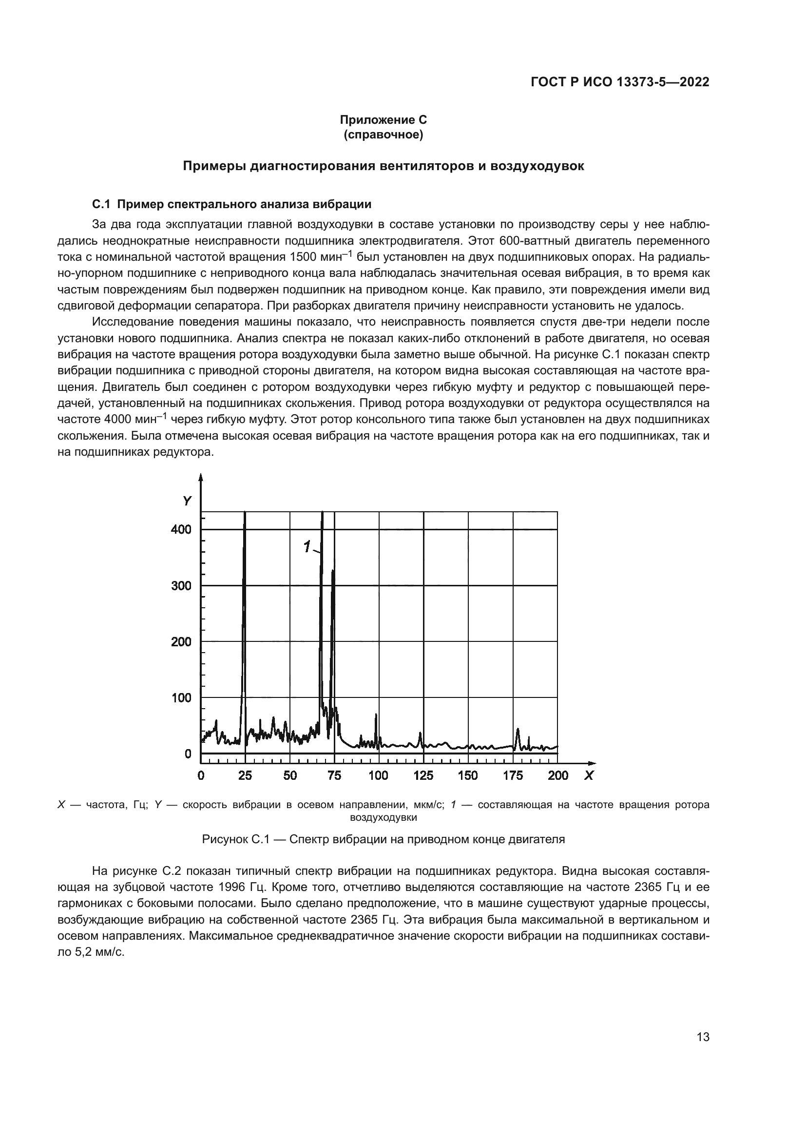 ГОСТ Р ИСО 13373-5-2022