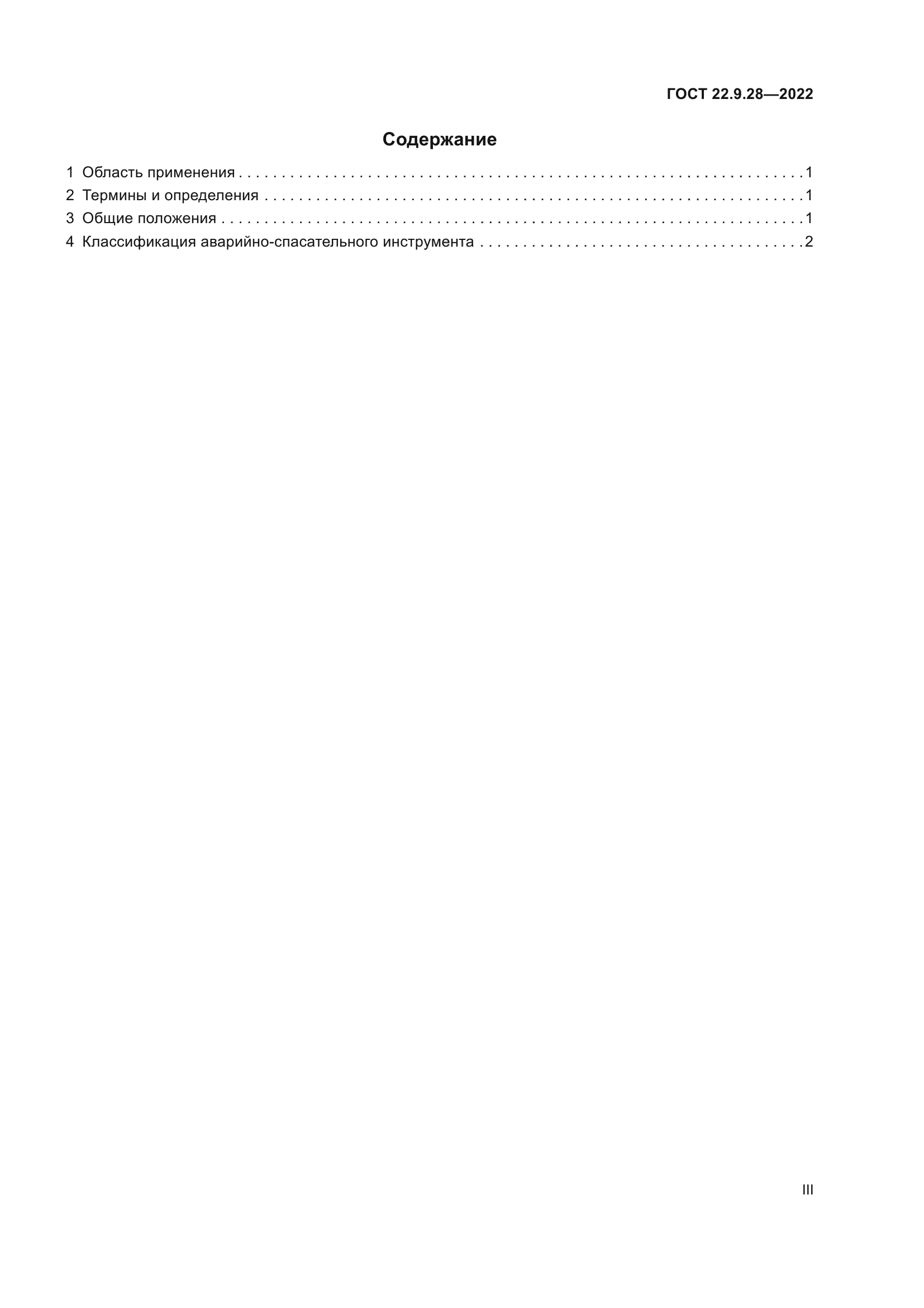 ГОСТ 22.9.28-2022