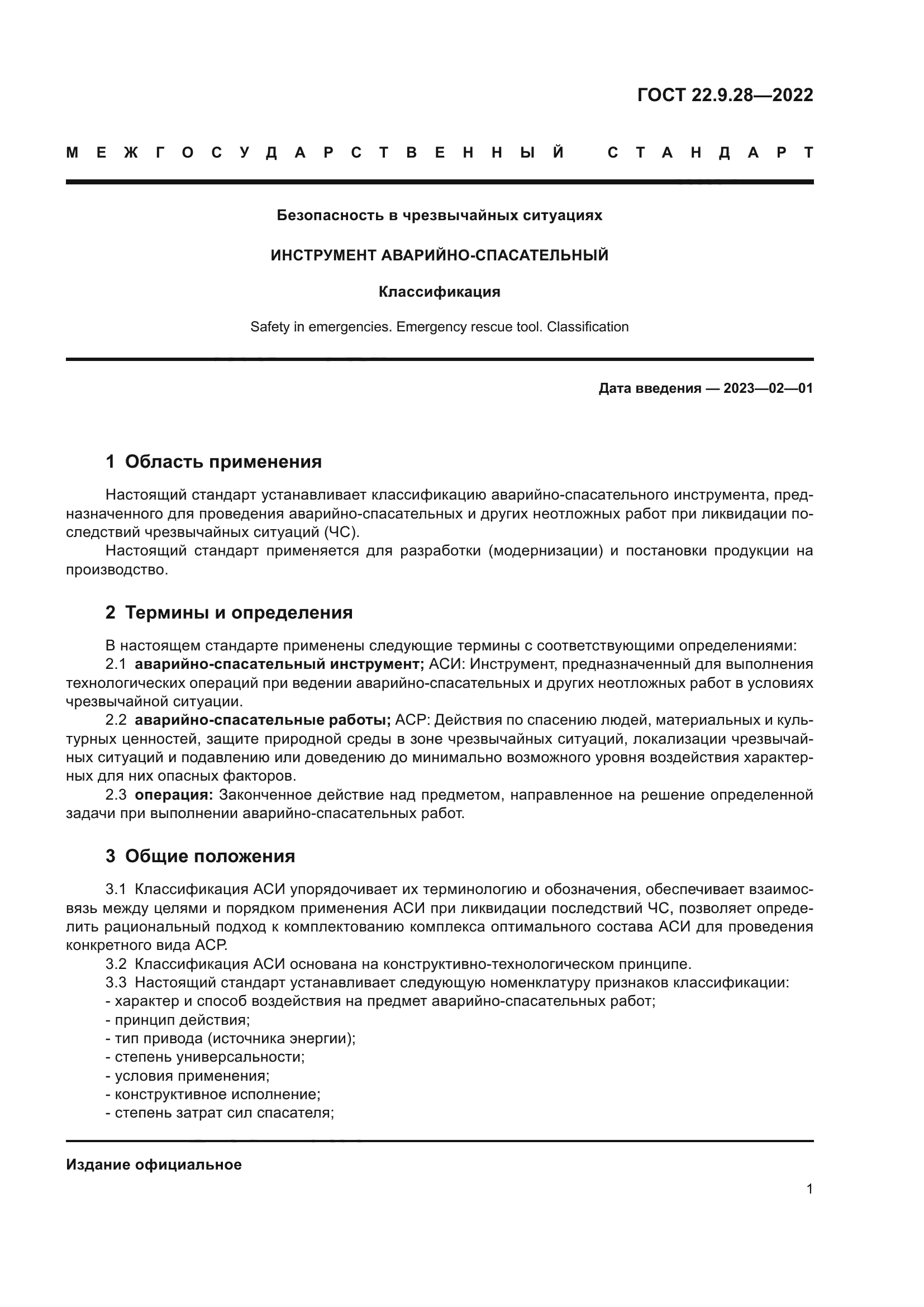 ГОСТ 22.9.28-2022