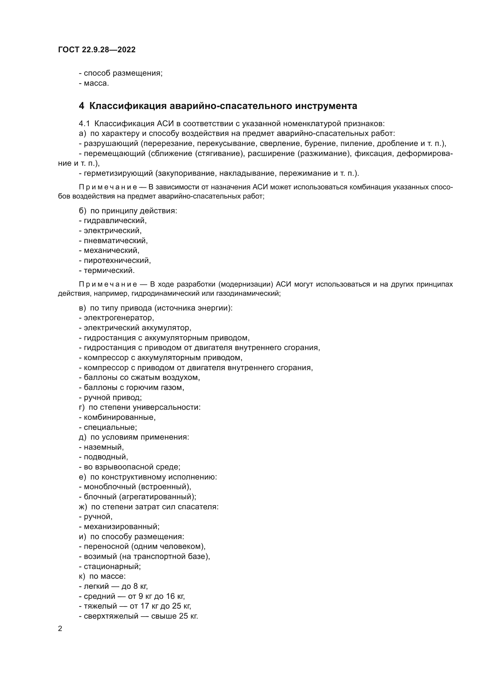 ГОСТ 22.9.28-2022