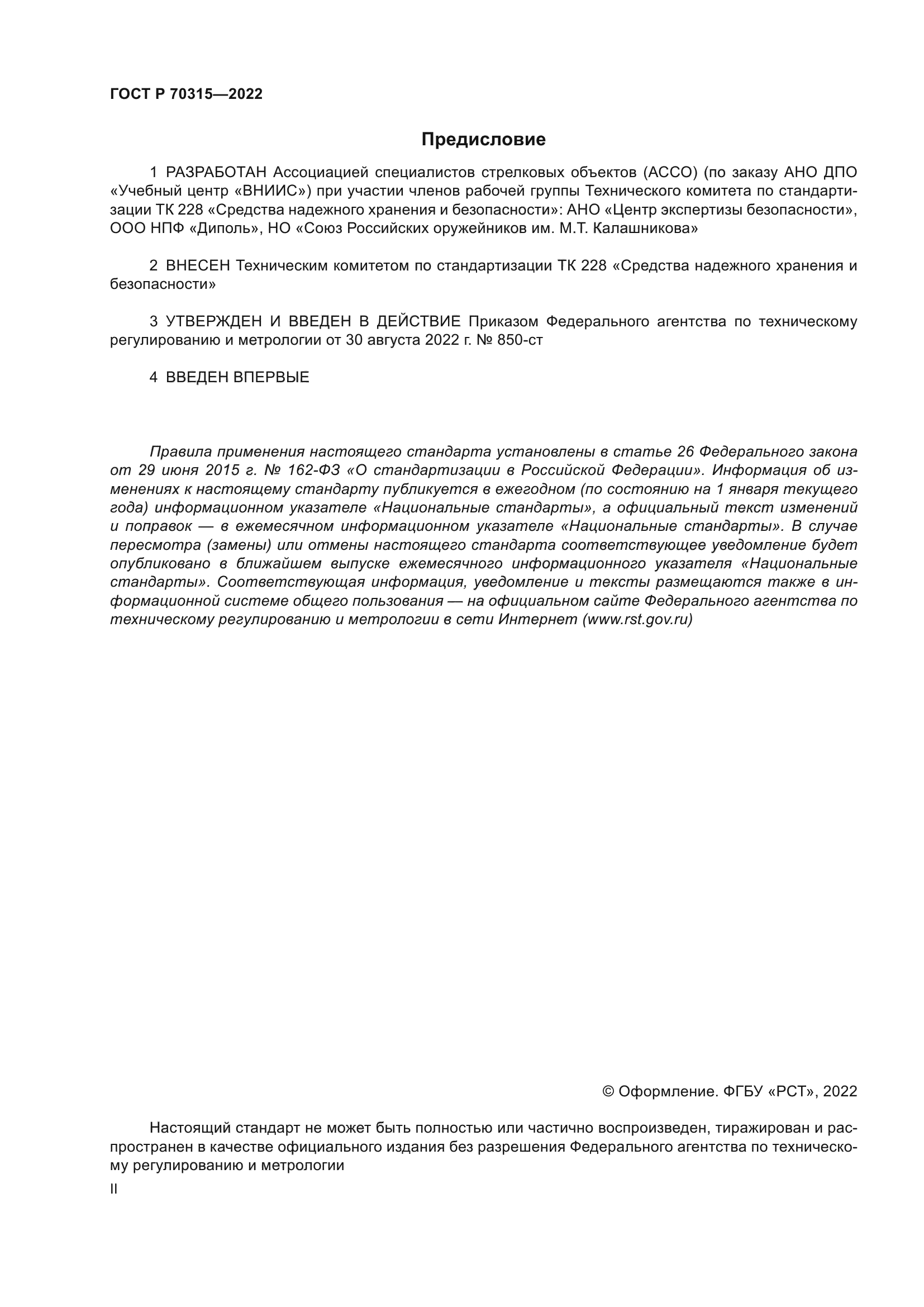 ГОСТ Р 70315-2022