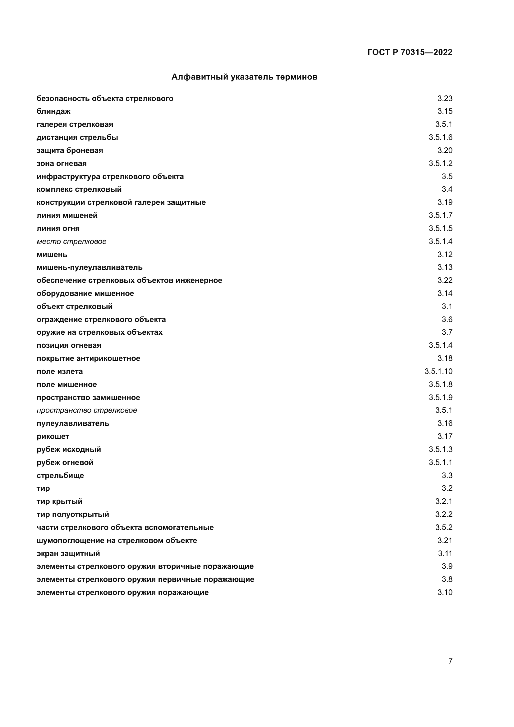 ГОСТ Р 70315-2022