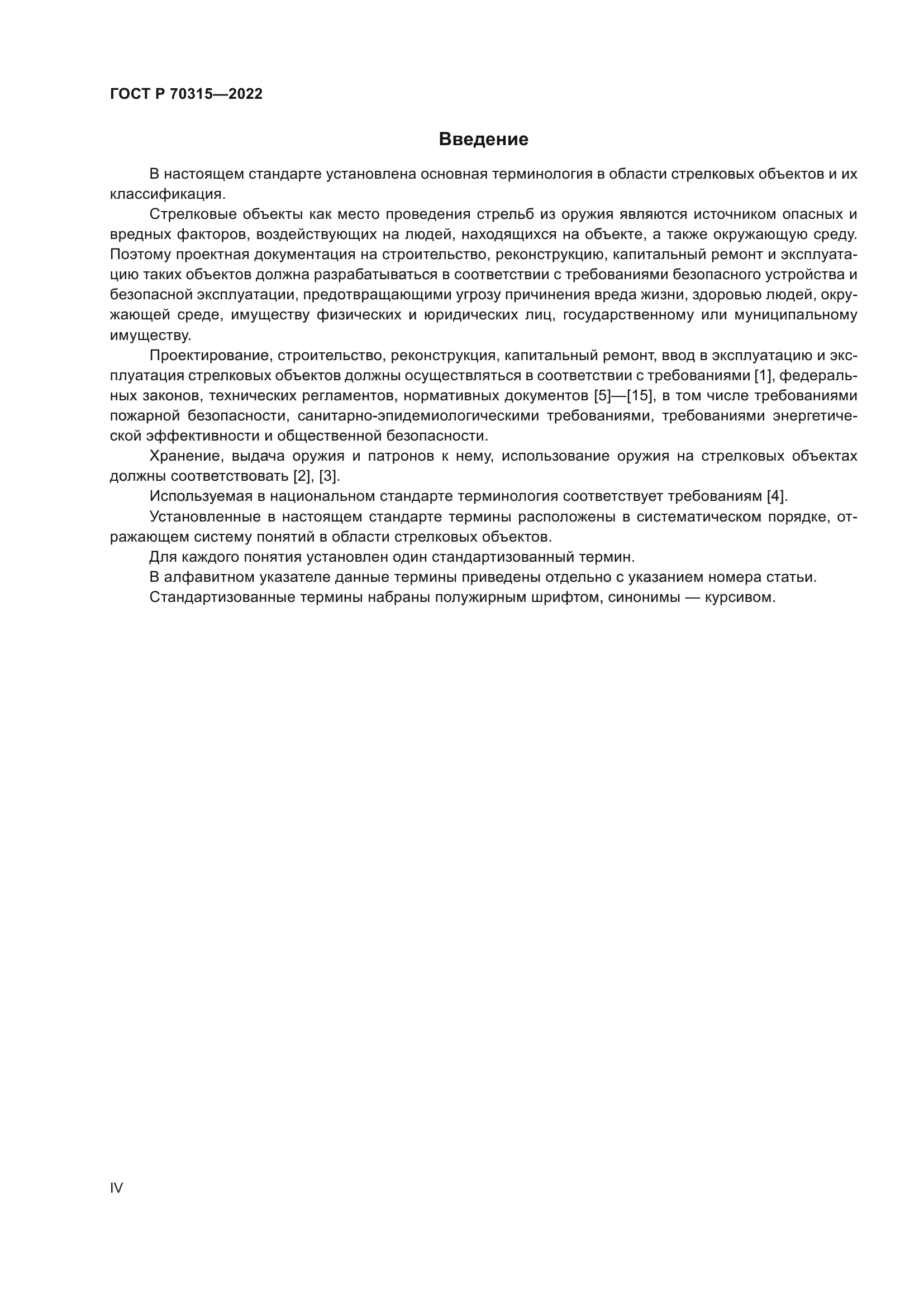 ГОСТ Р 70315-2022