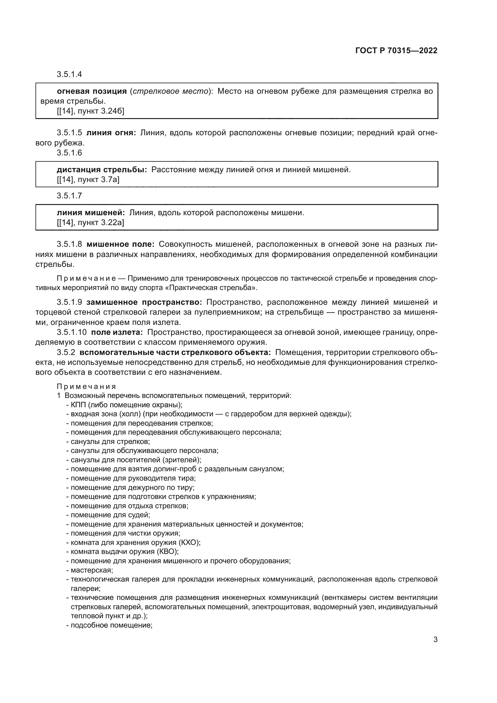 ГОСТ Р 70315-2022