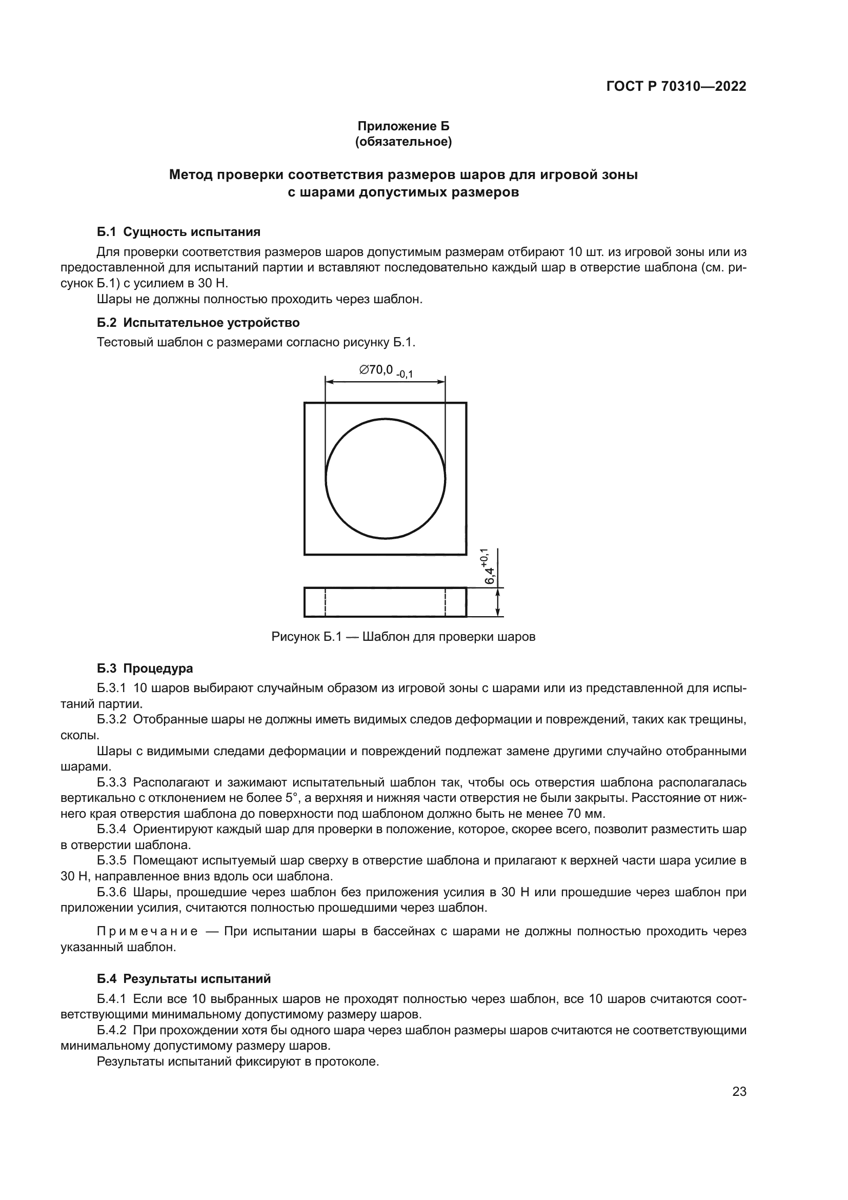 ГОСТ Р 70310-2022