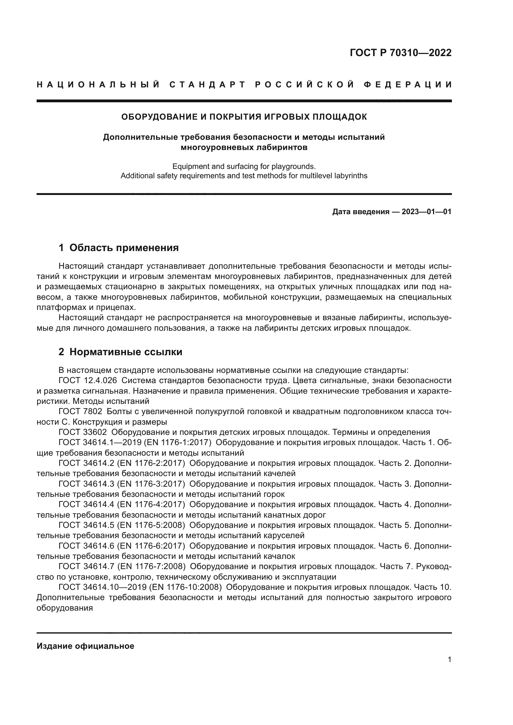 ГОСТ Р 70310-2022