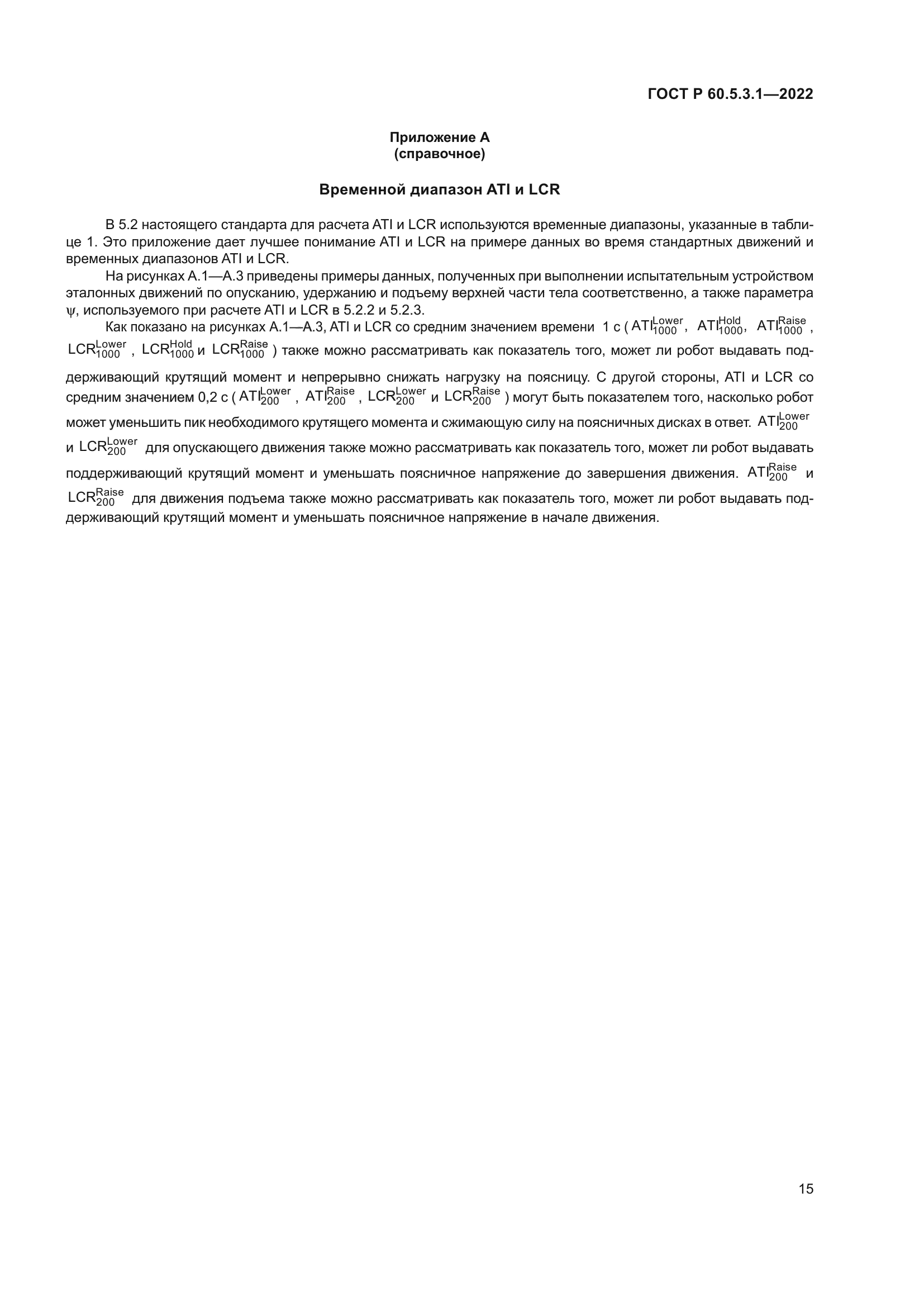 ГОСТ Р 60.5.3.1-2022