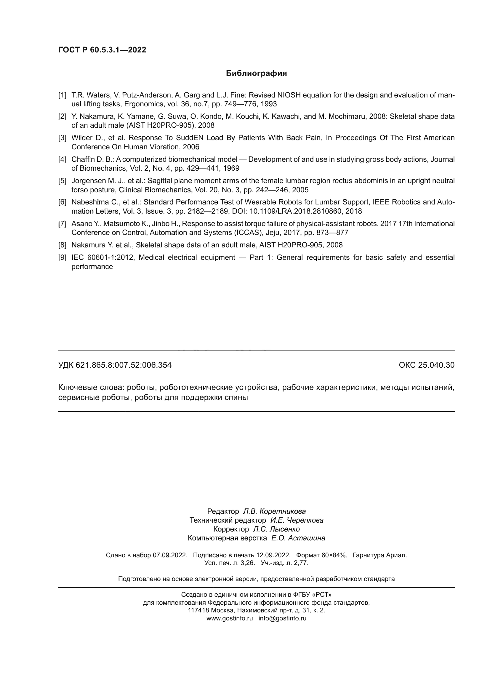 ГОСТ Р 60.5.3.1-2022