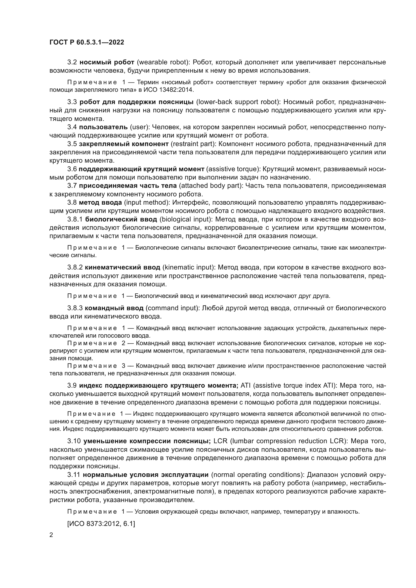 ГОСТ Р 60.5.3.1-2022