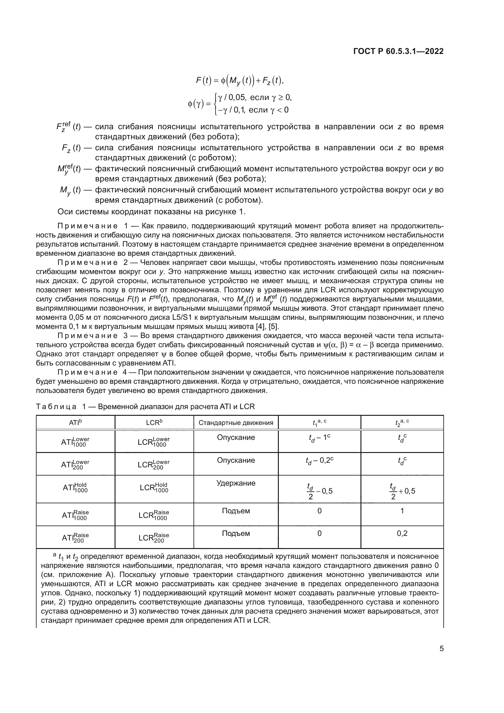 ГОСТ Р 60.5.3.1-2022