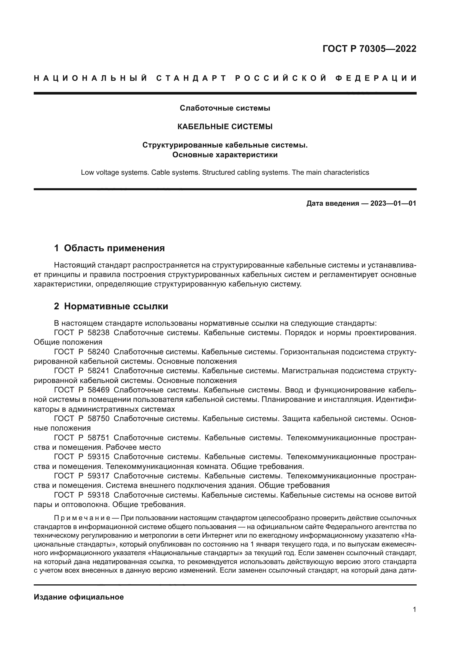 ГОСТ Р 70305-2022