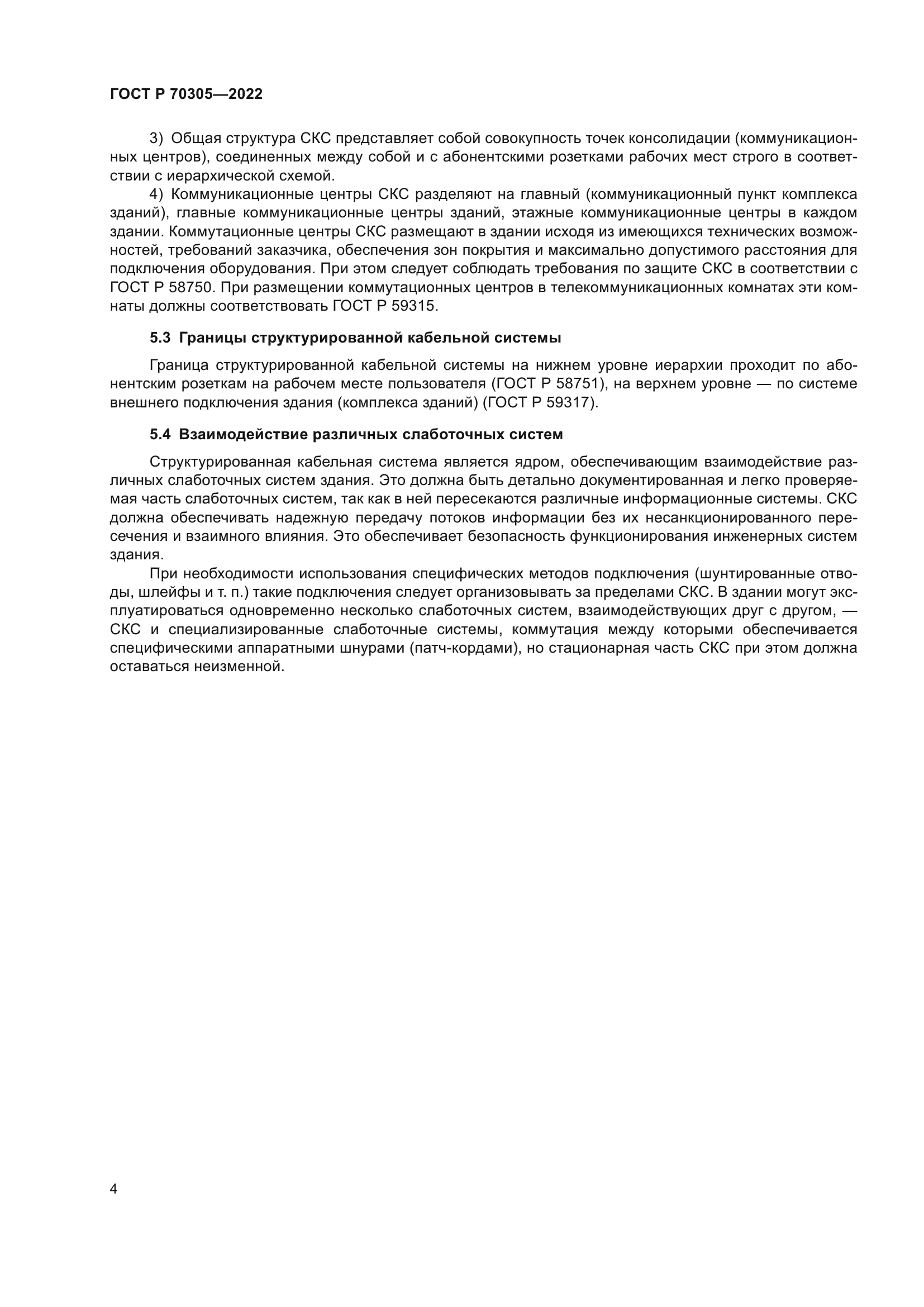 ГОСТ Р 70305-2022