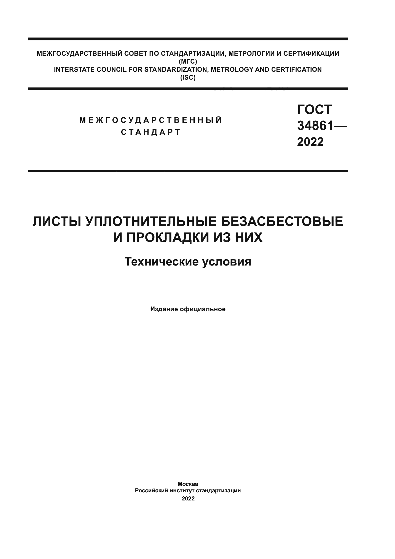 ГОСТ 34861-2022
